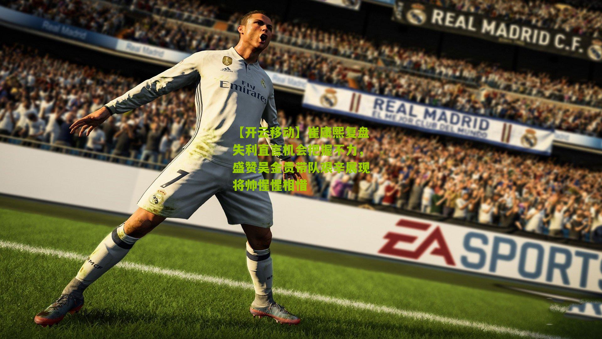 【开云移动】崔康熙复盘失利直言机会把握不力,盛赞吴金贵带队艰辛展现将帅惺惺相惜