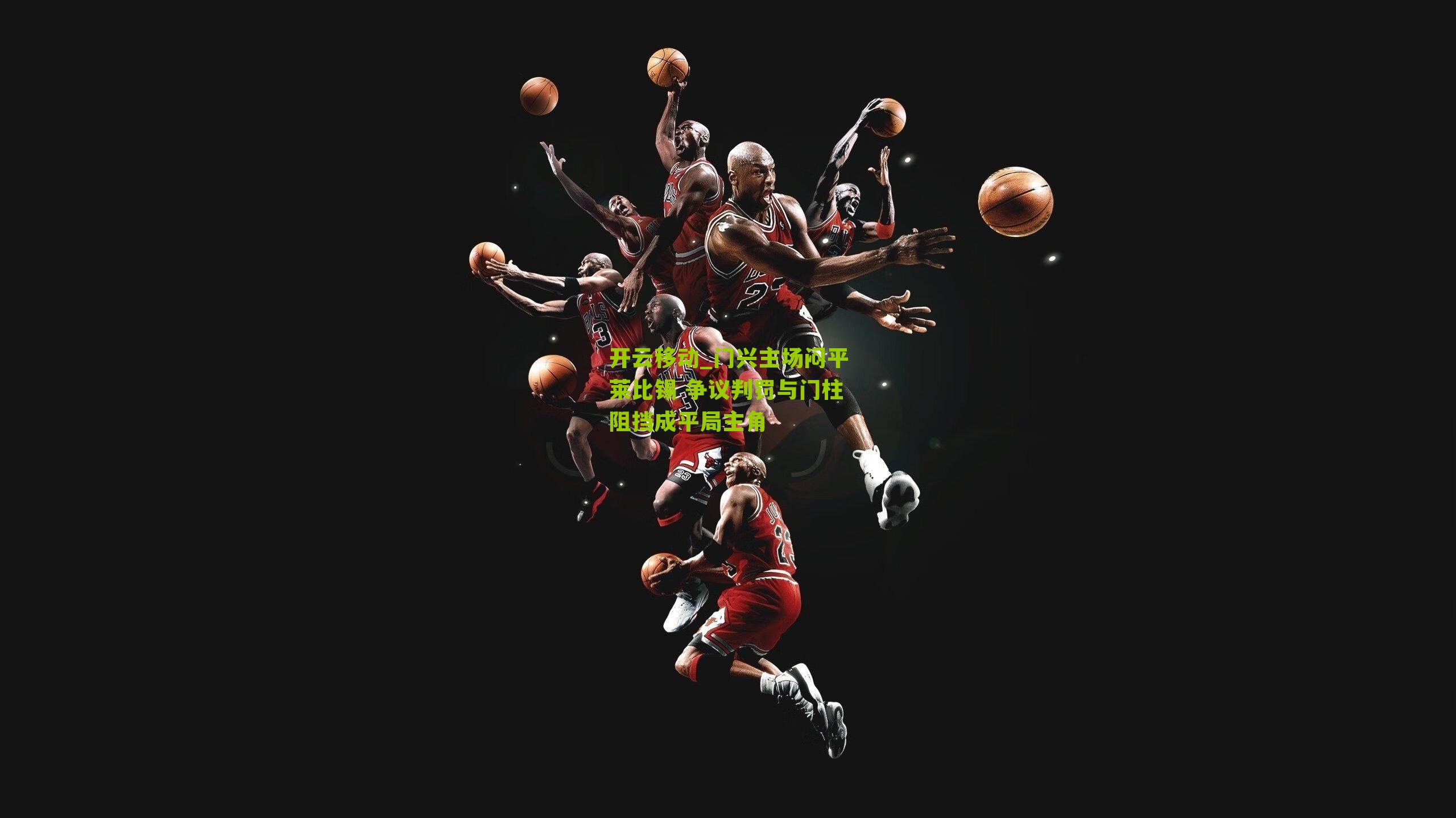 开云移动_门兴主场闷平莱比锡 争议判罚与门柱阻挡成平局主角