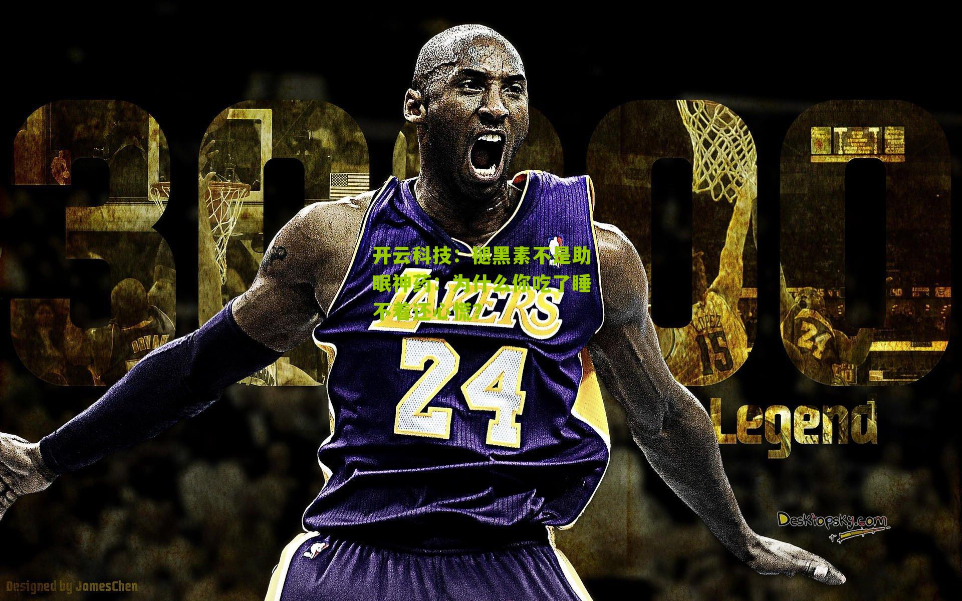 开云科技：褪黑素不是助眠神药：为什么你吃了睡不着还心慌？