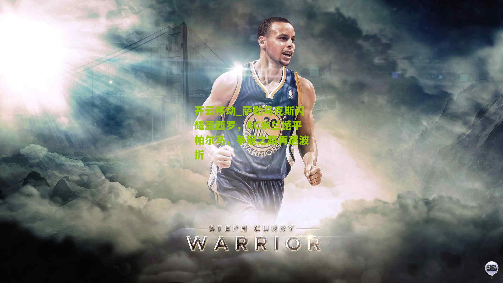 开云移动_萨勒马克斯闪耀圣西罗，AC米兰憾平帕尔马，争冠之路再遇波折