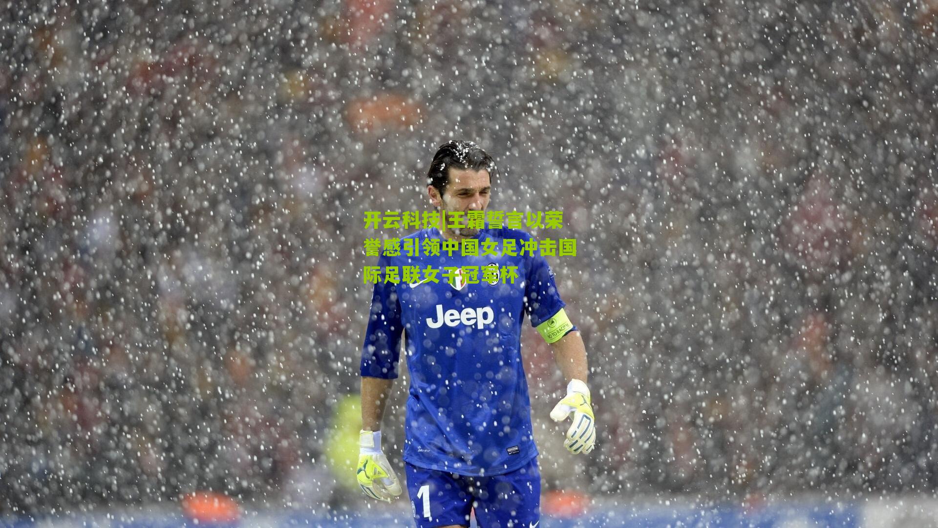 开云科技|王霜誓言以荣誉感引领中国女足冲击国际足联女子冠军杯