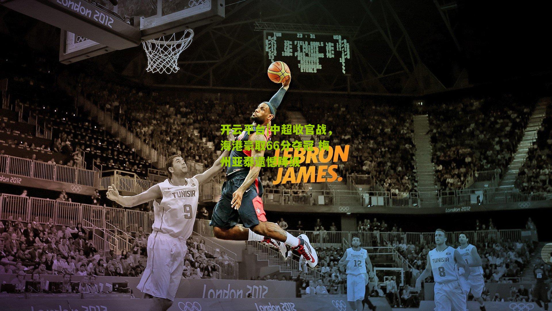 开云平台|中超收官战，海港豪取66分夺冠 梅州亚泰遗憾降级