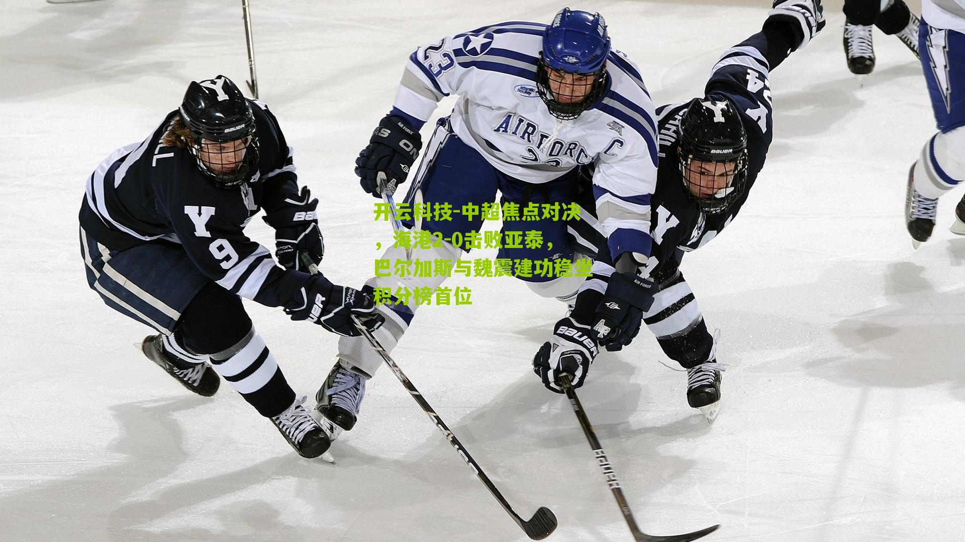 开云科技-中超焦点对决，海港2-0击败亚泰，巴尔加斯与魏震建功稳坐积分榜首位