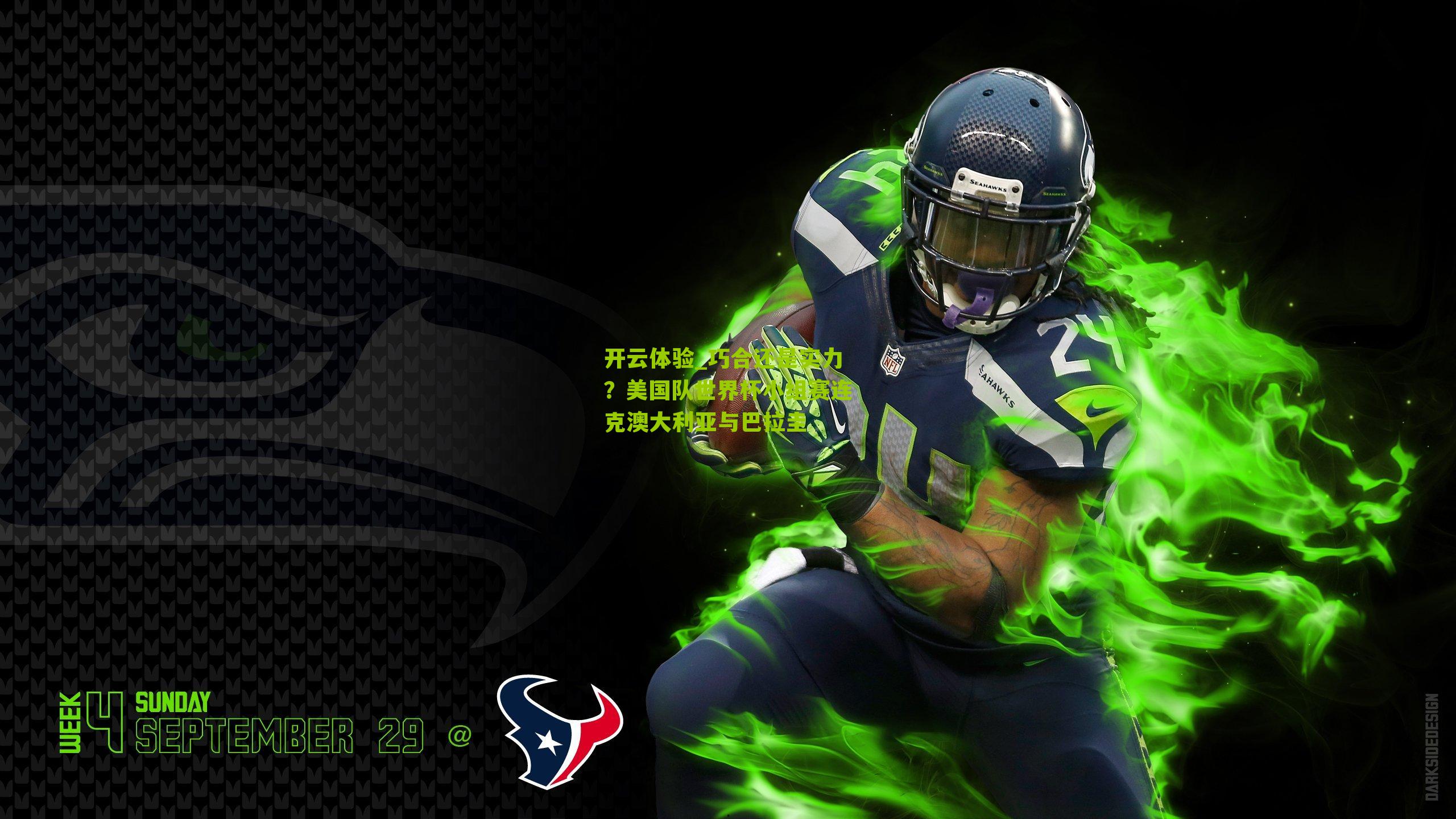 开云体验_巧合还是实力？美国队世界杯小组赛连克澳大利亚与巴拉圭