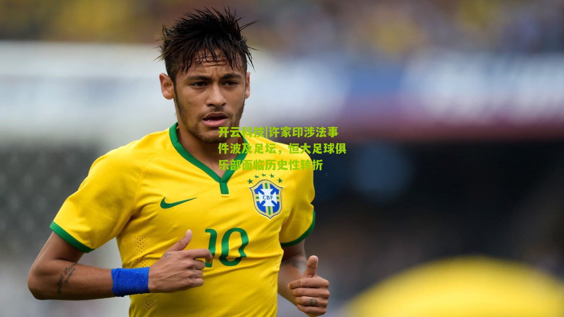 许家印涉法事件波及足坛，恒大足球俱乐部面临历史性转折