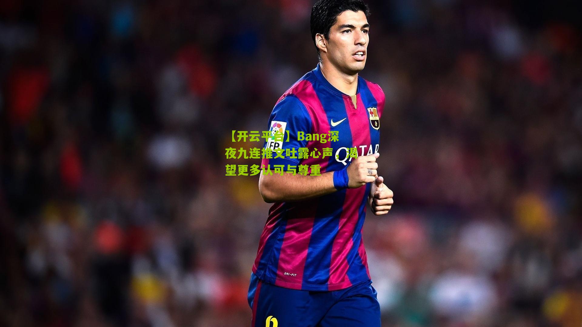 Bang深夜九连推文吐露心声，渴望更多认可与尊重