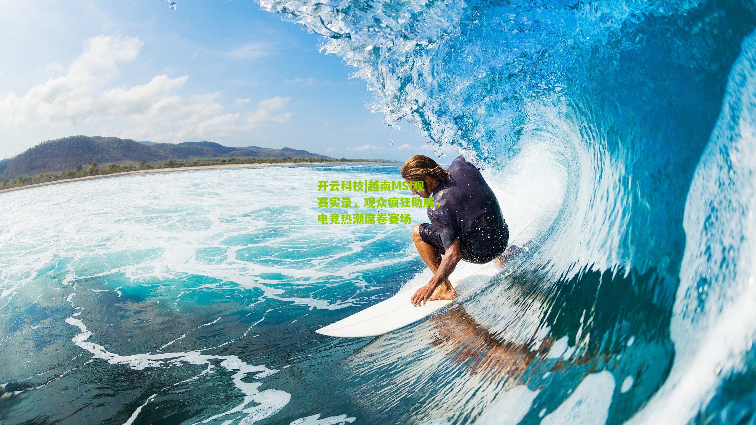 开云科技|越南MSI观赛实录，观众疯狂助威，电竞热潮席卷赛场