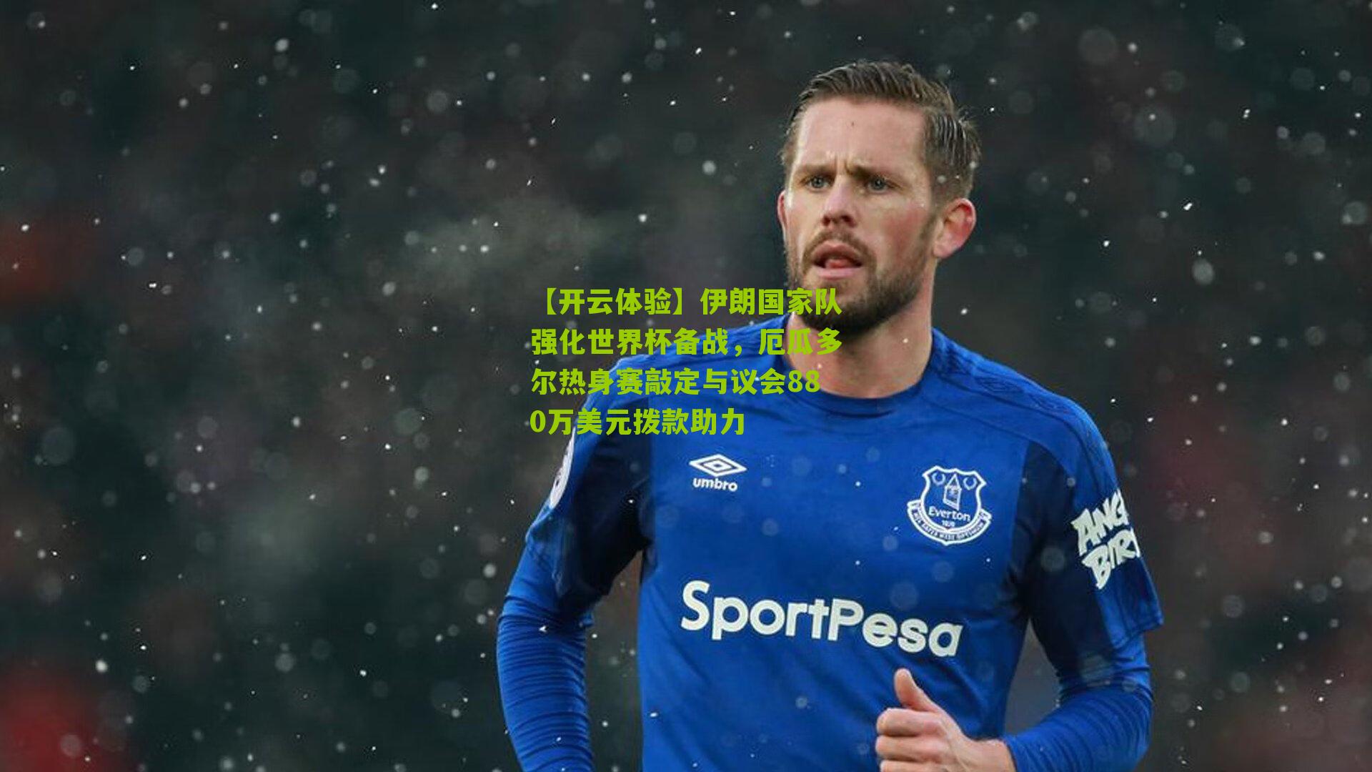 伊朗国家队强化世界杯备战,厄瓜多尔热身赛敲定与议会880万美元拨款助力