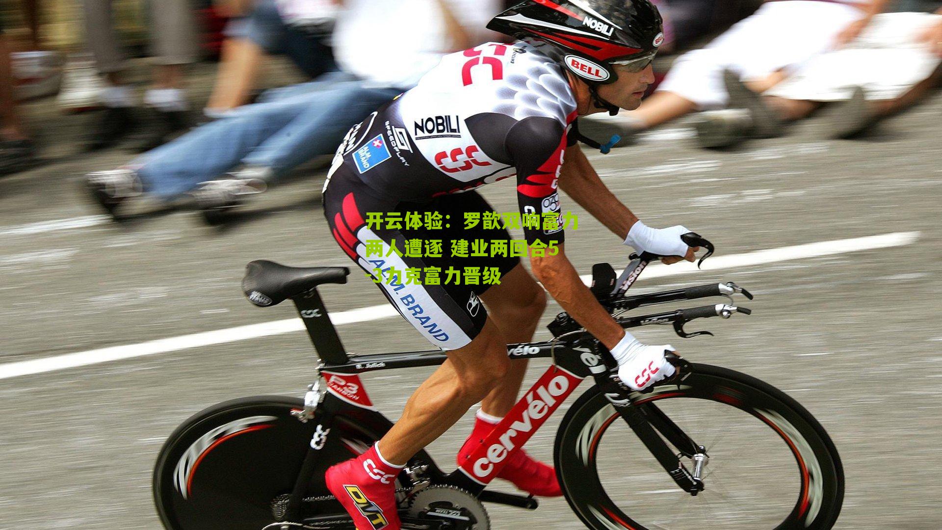 罗歆双响富力两人遭逐 建业两回合5-3力克富力晋级