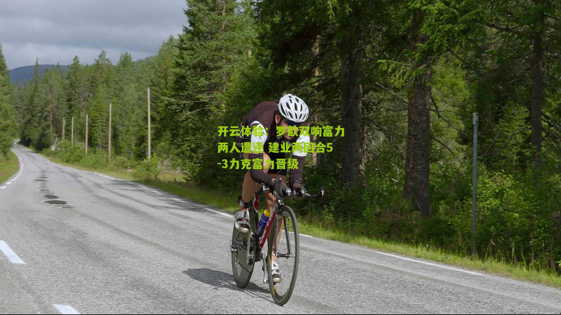 罗歆双响富力两人遭逐 建业两回合5-3力克富力晋级