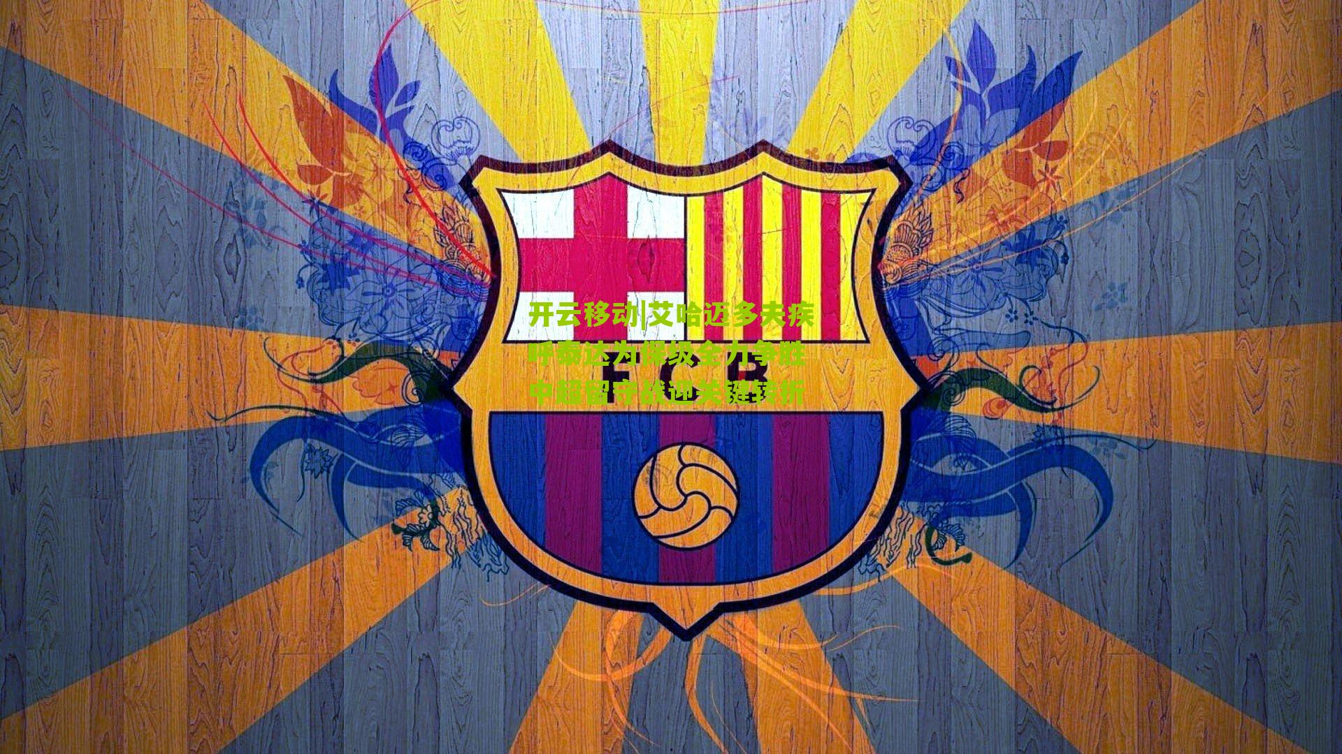 开云移动|艾哈迈多夫疾呼泰达为保级全力争胜 中超留守战迎关键转折