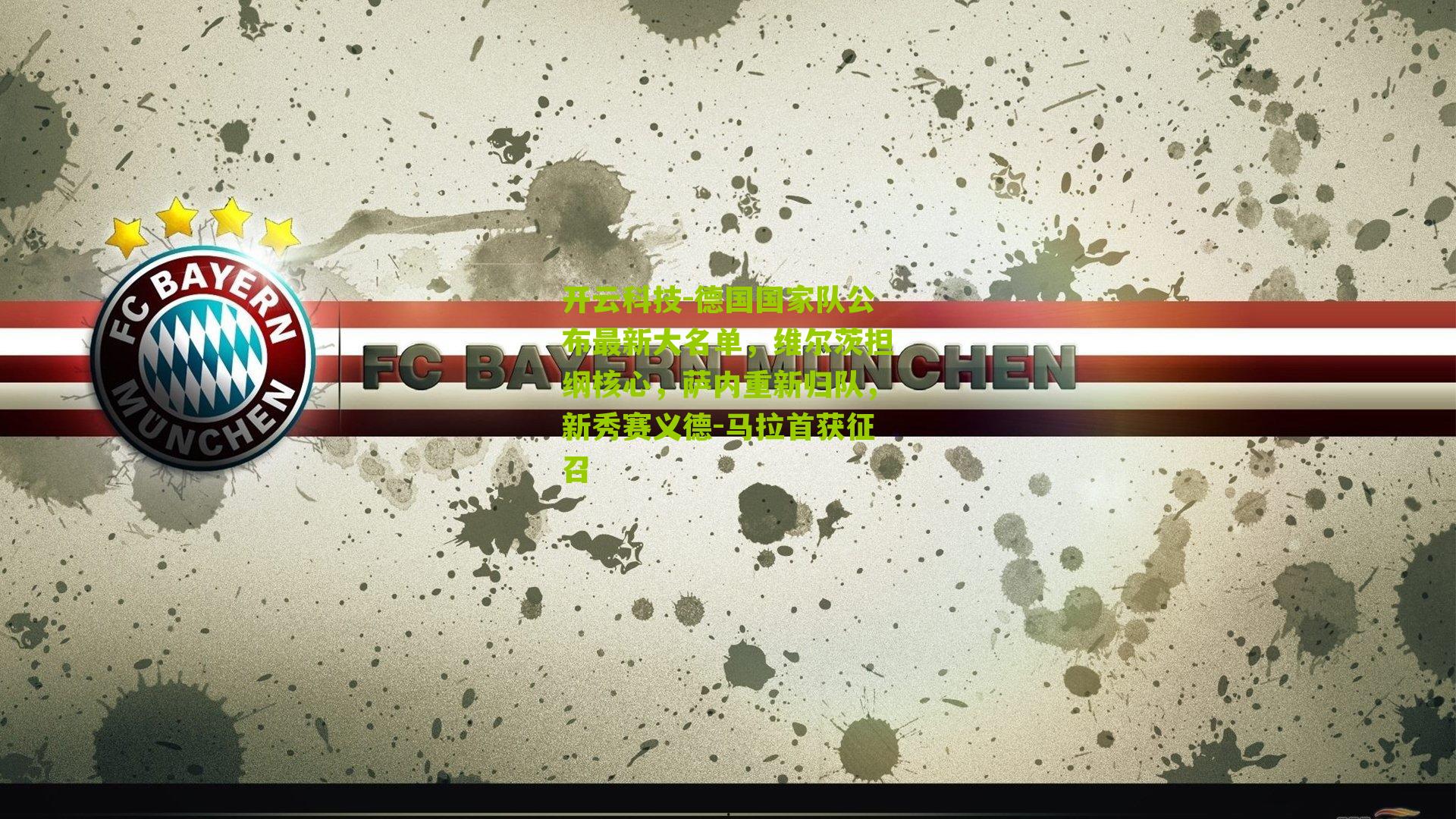 德国国家队公布最新大名单,维尔茨担纲核心,萨内重新归队,新秀赛义德-马拉首获征召