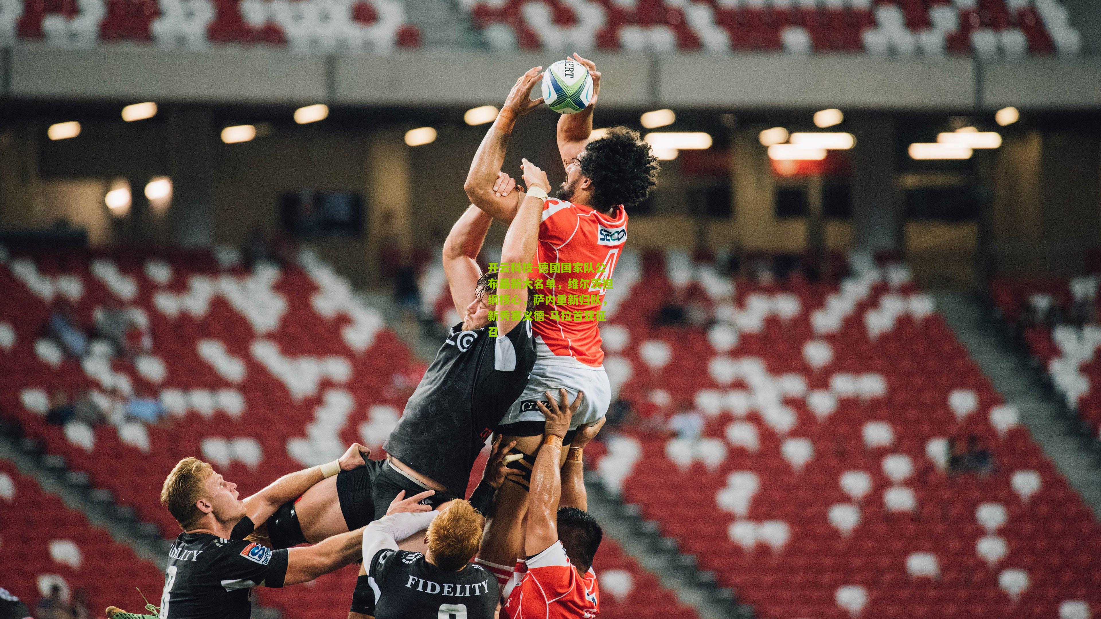 德国国家队公布最新大名单,维尔茨担纲核心,萨内重新归队,新秀赛义德-马拉首获征召