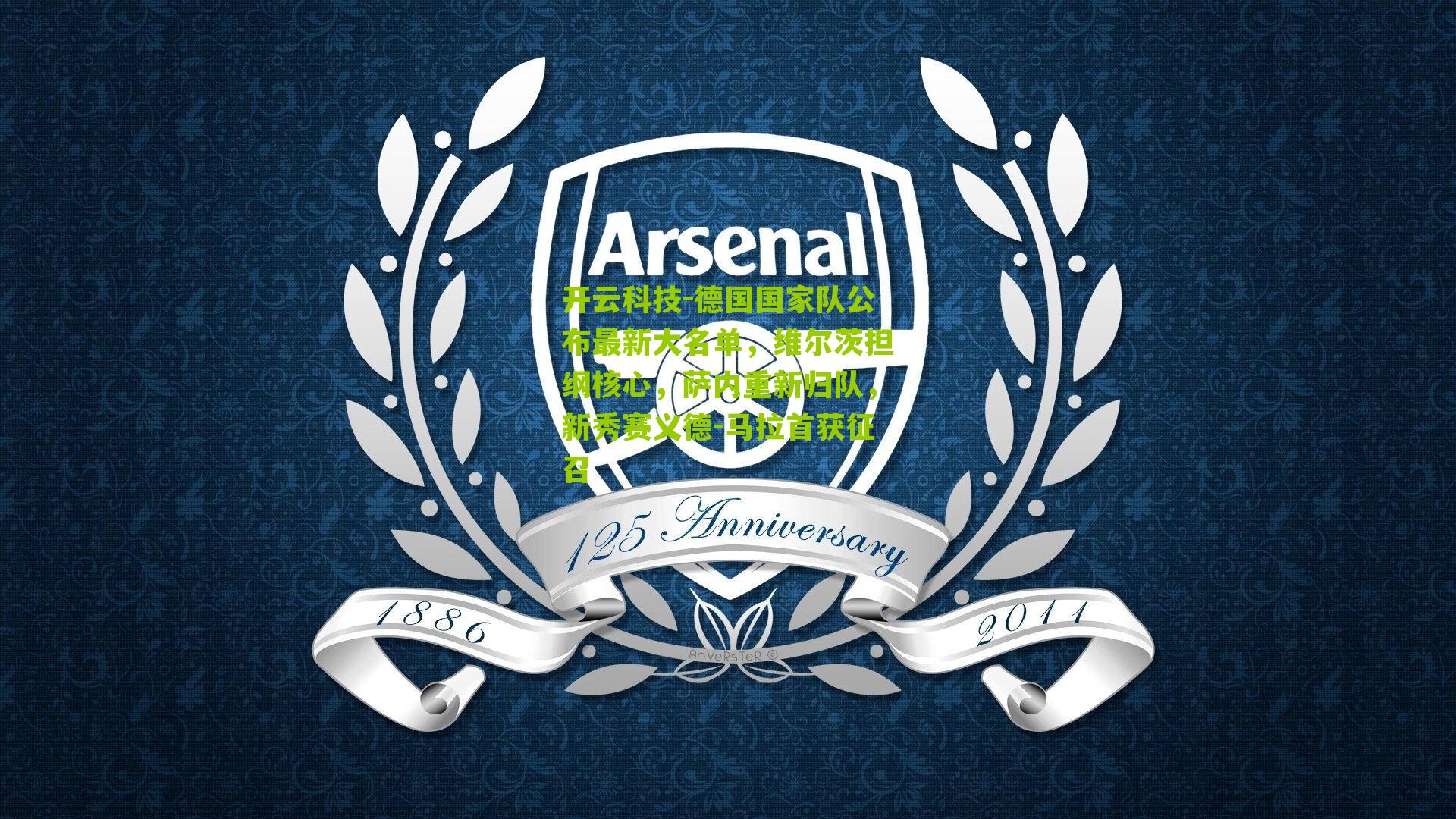 德国国家队公布最新大名单,维尔茨担纲核心,萨内重新归队,新秀赛义德-马拉首获征召