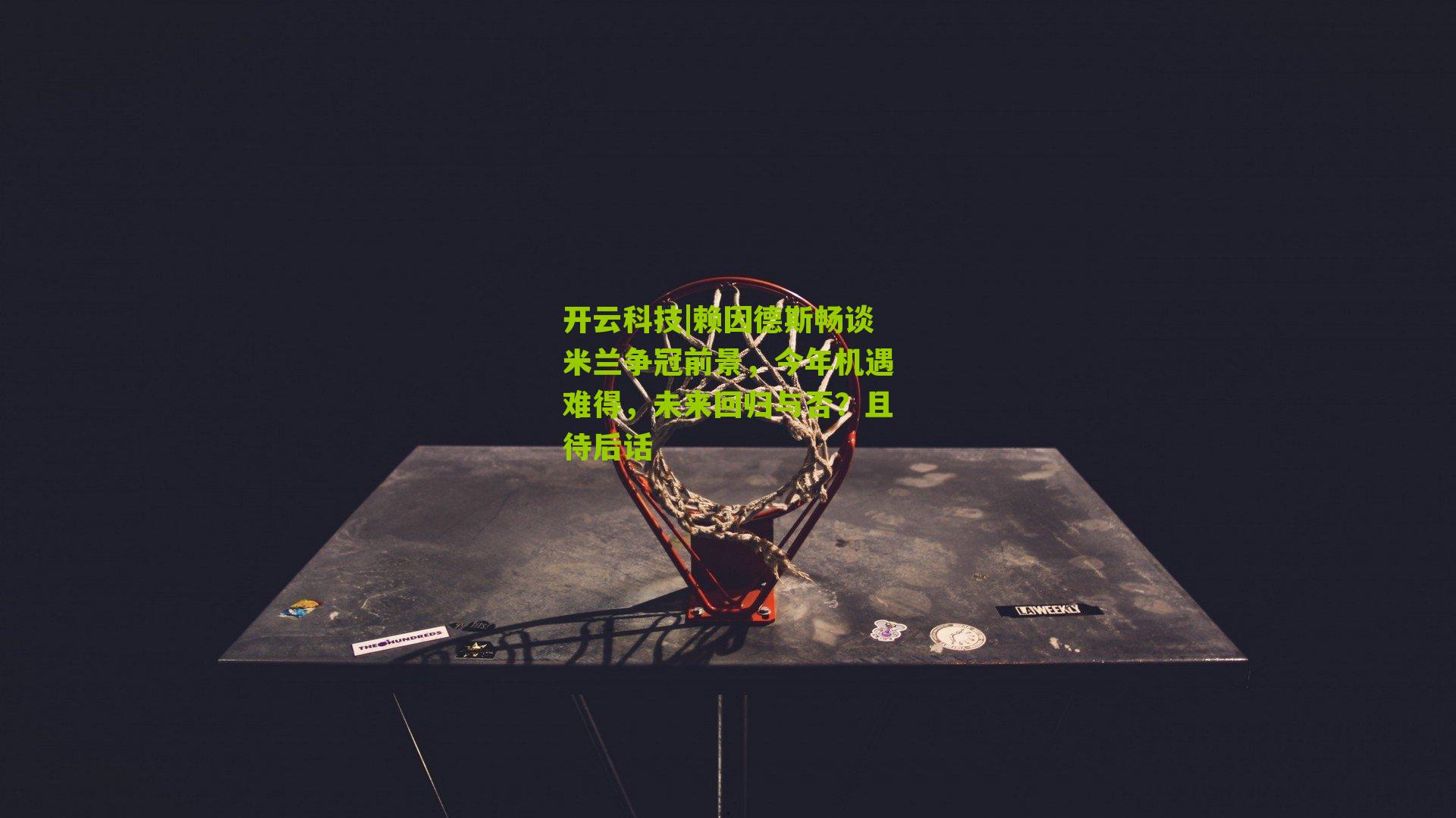 赖因德斯畅谈米兰争冠前景，今年机遇难得，未来回归与否？且待后话