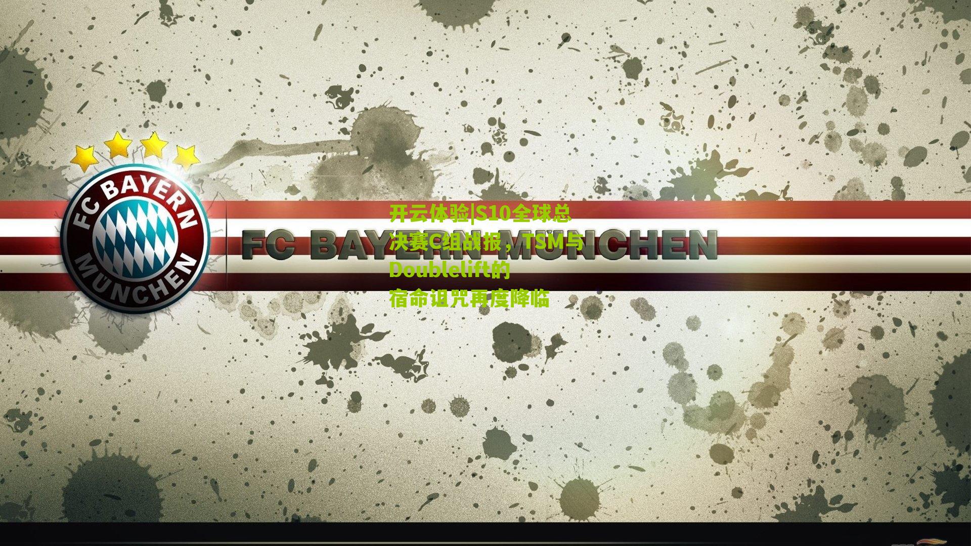 S10全球总决赛C组战报，TSM与Doublelift的宿命诅咒再度降临