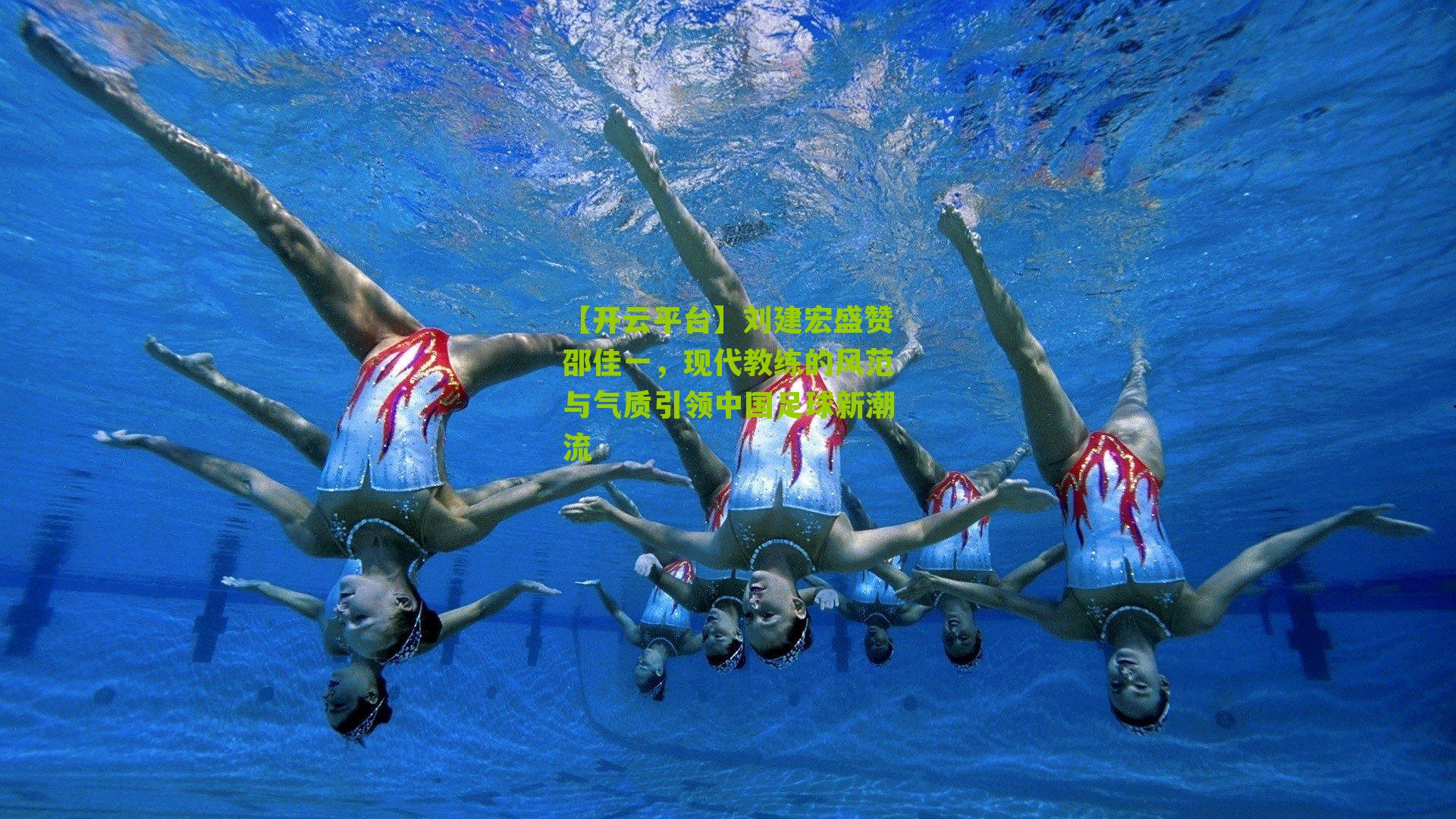 刘建宏盛赞邵佳一，现代教练的风范与气质引领中国足球新潮流