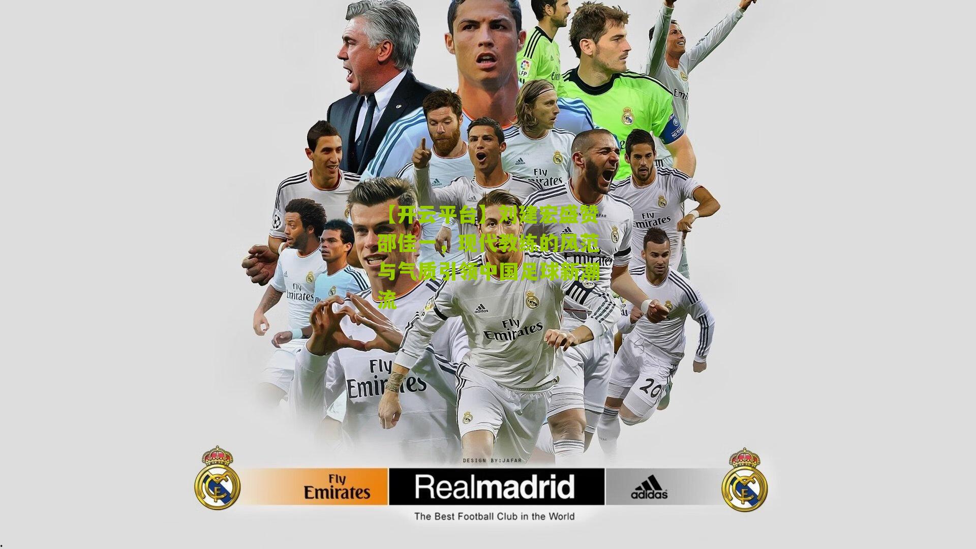 刘建宏盛赞邵佳一，现代教练的风范与气质引领中国足球新潮流