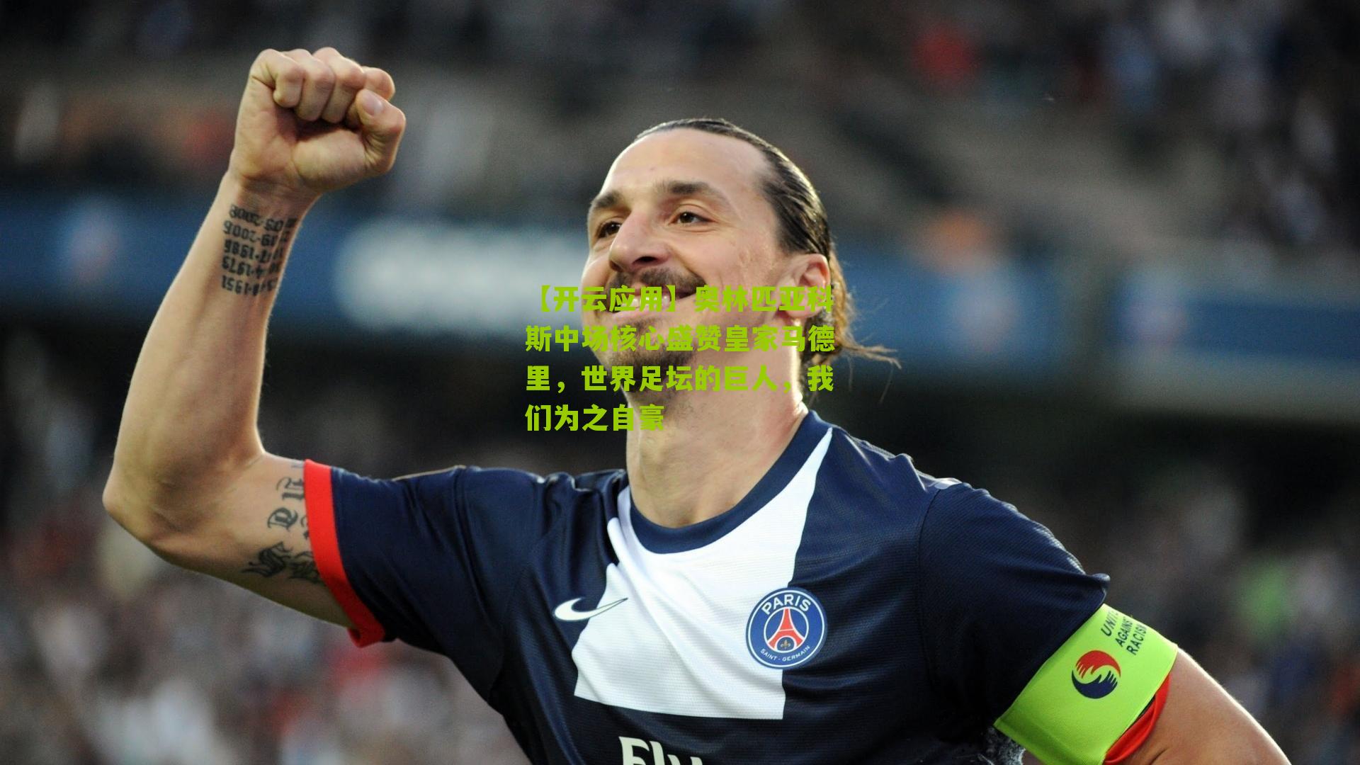 奥林匹亚科斯中场核心盛赞皇家马德里,世界足坛的巨人,我们为之自豪