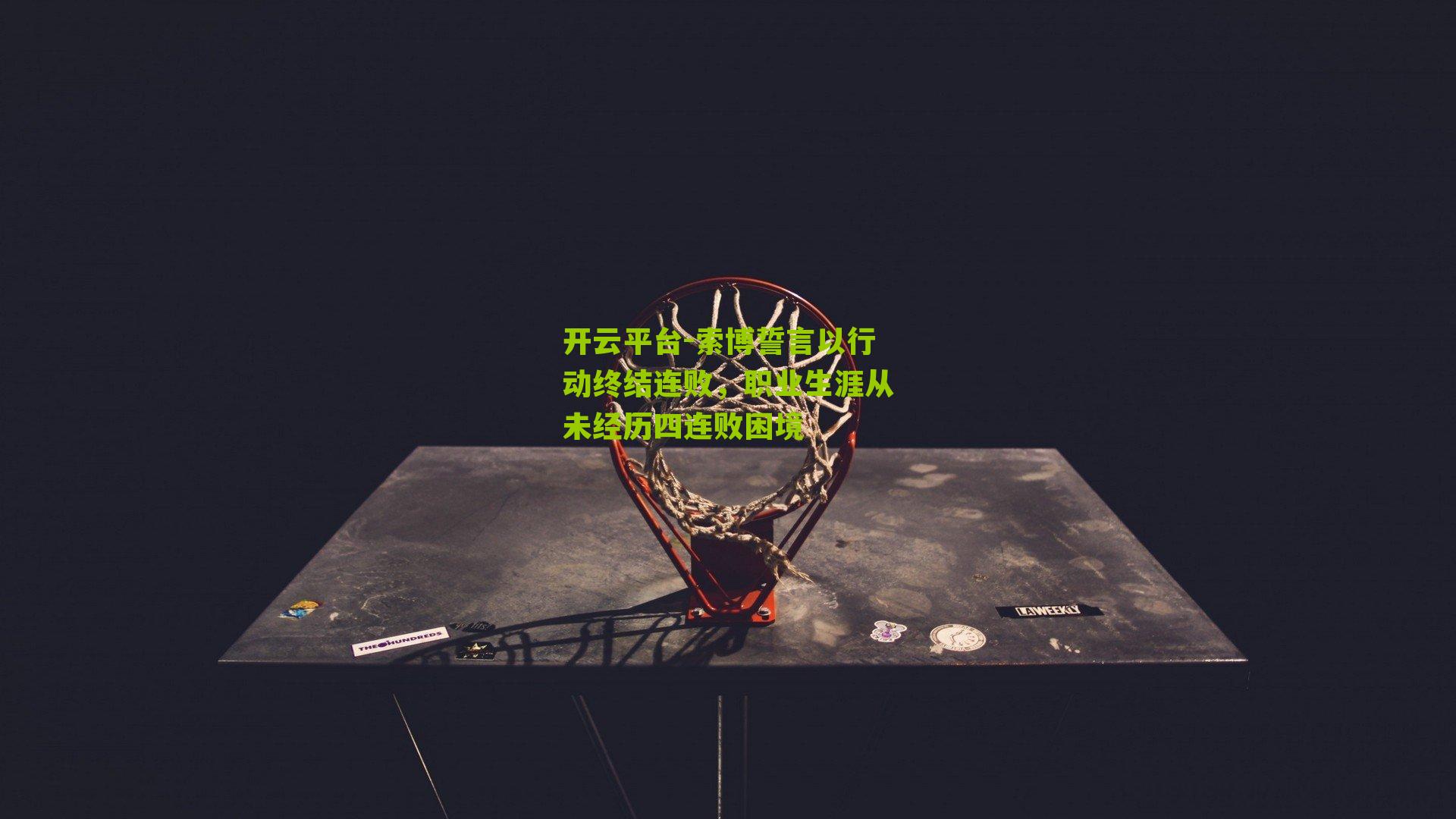 开云平台-索博誓言以行动终结连败，职业生涯从未经历四连败困境