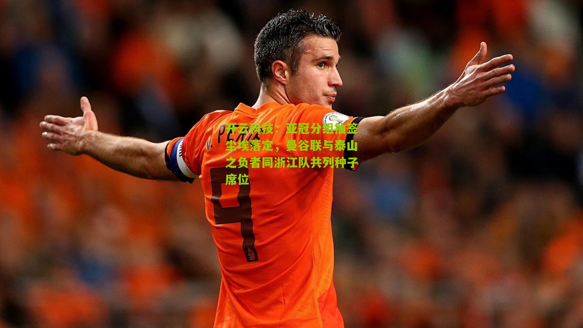开云科技：亚冠分组抽签尘埃落定，曼谷联与泰山之负者同浙江队共列种子席位