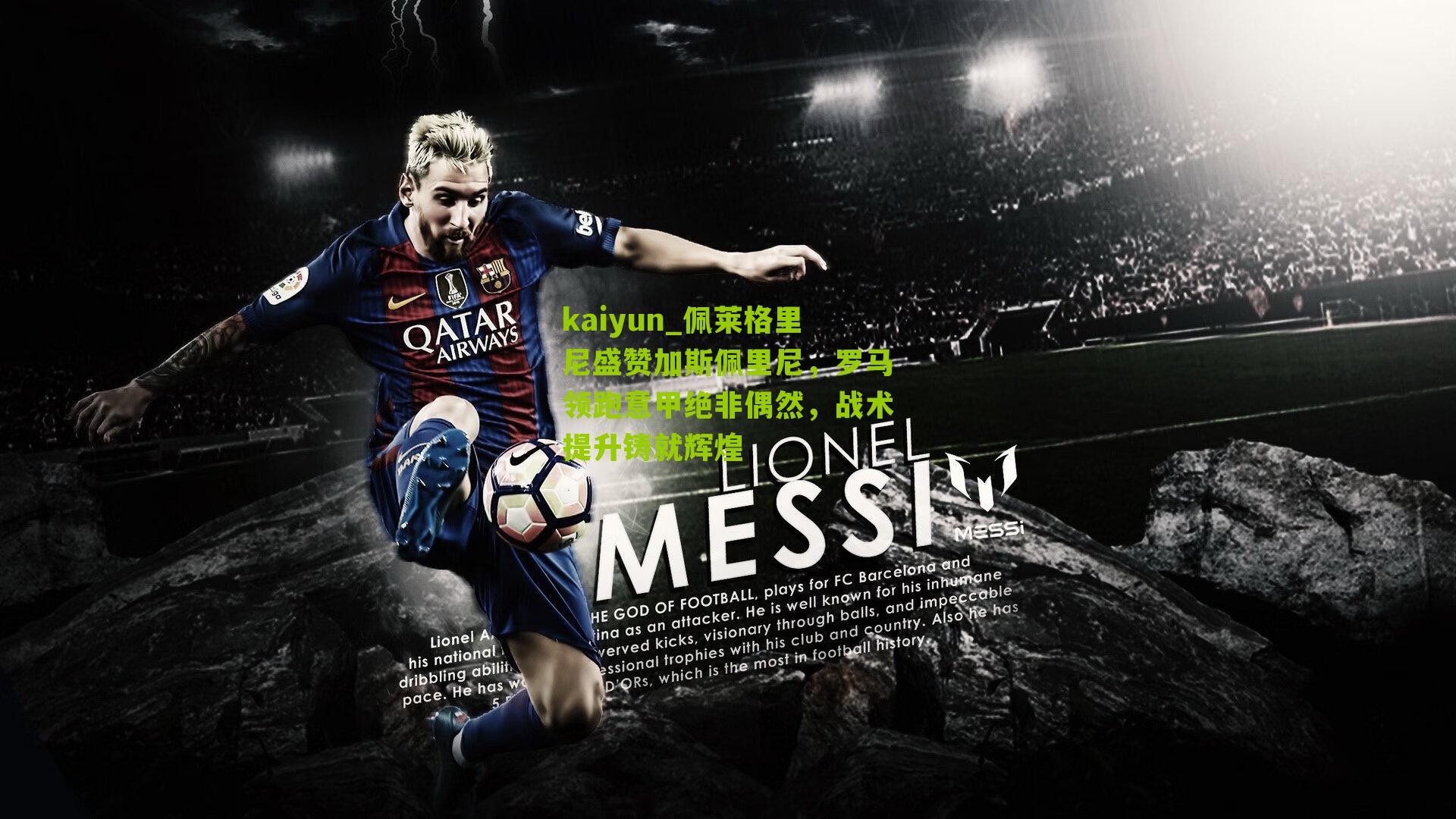 佩莱格里尼盛赞加斯佩里尼,罗马领跑意甲绝非偶然,战术提升铸就辉煌