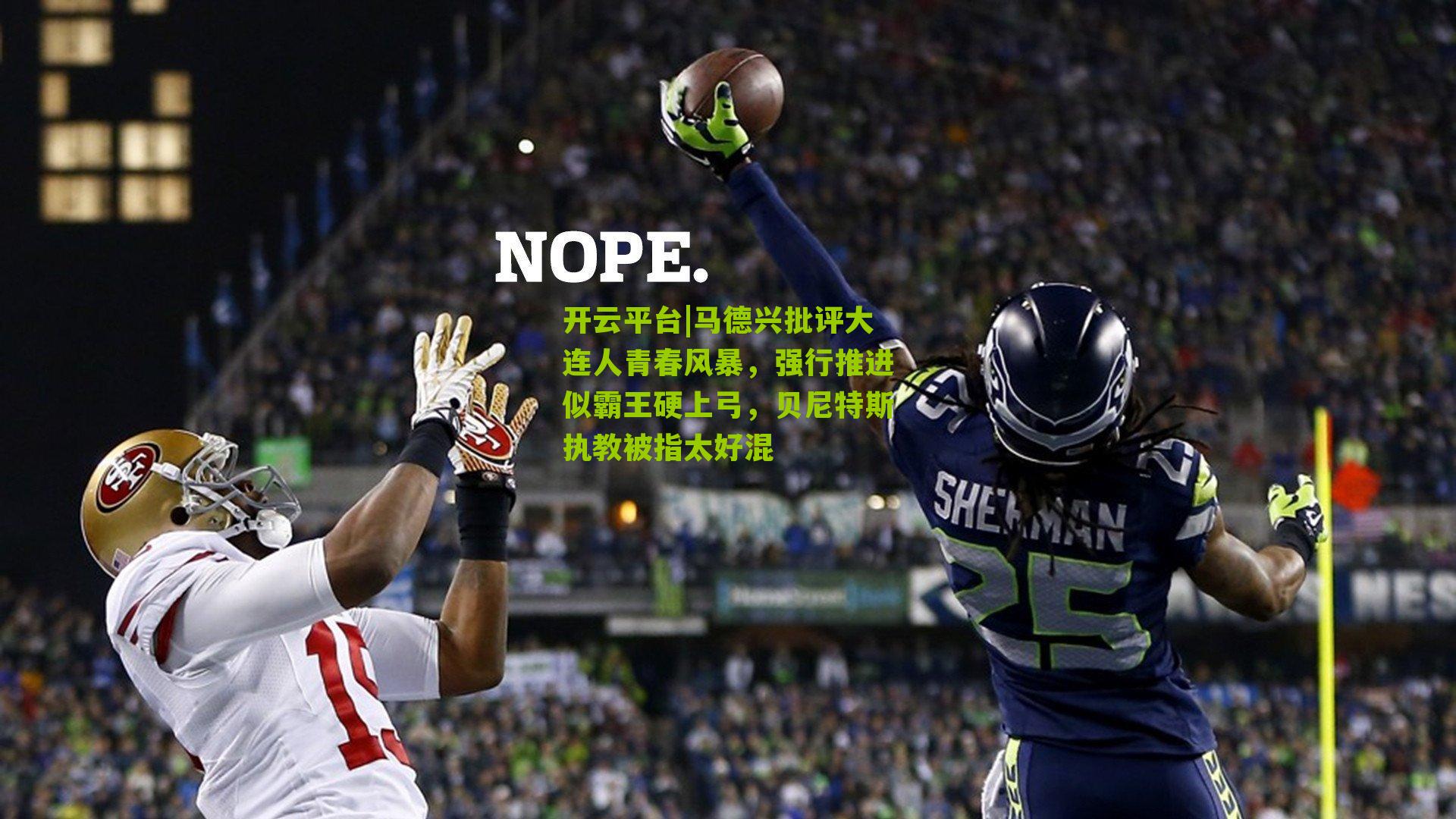 马德兴批评大连人青春风暴,强行推进似霸王硬上弓,贝尼特斯执教被指太好混