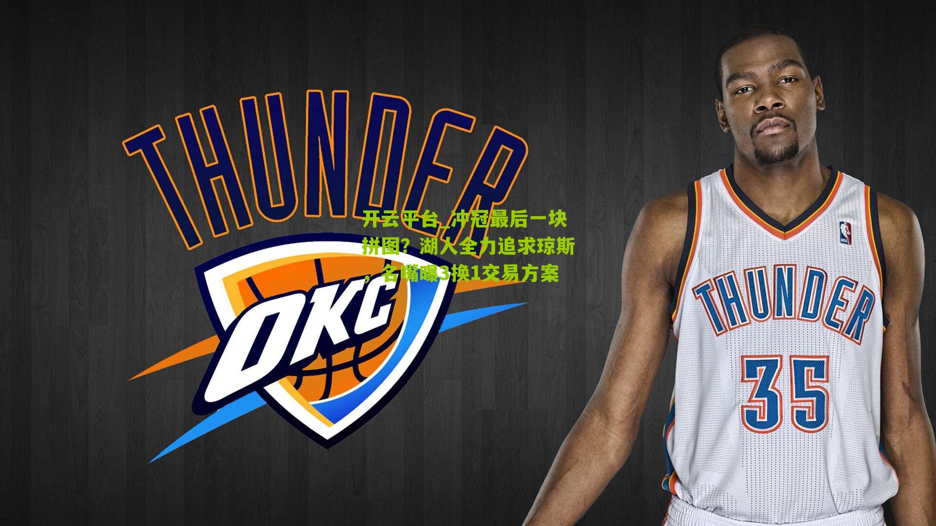 冲冠最后一块拼图？湖人全力追求琼斯，名嘴曝3换1交易方案