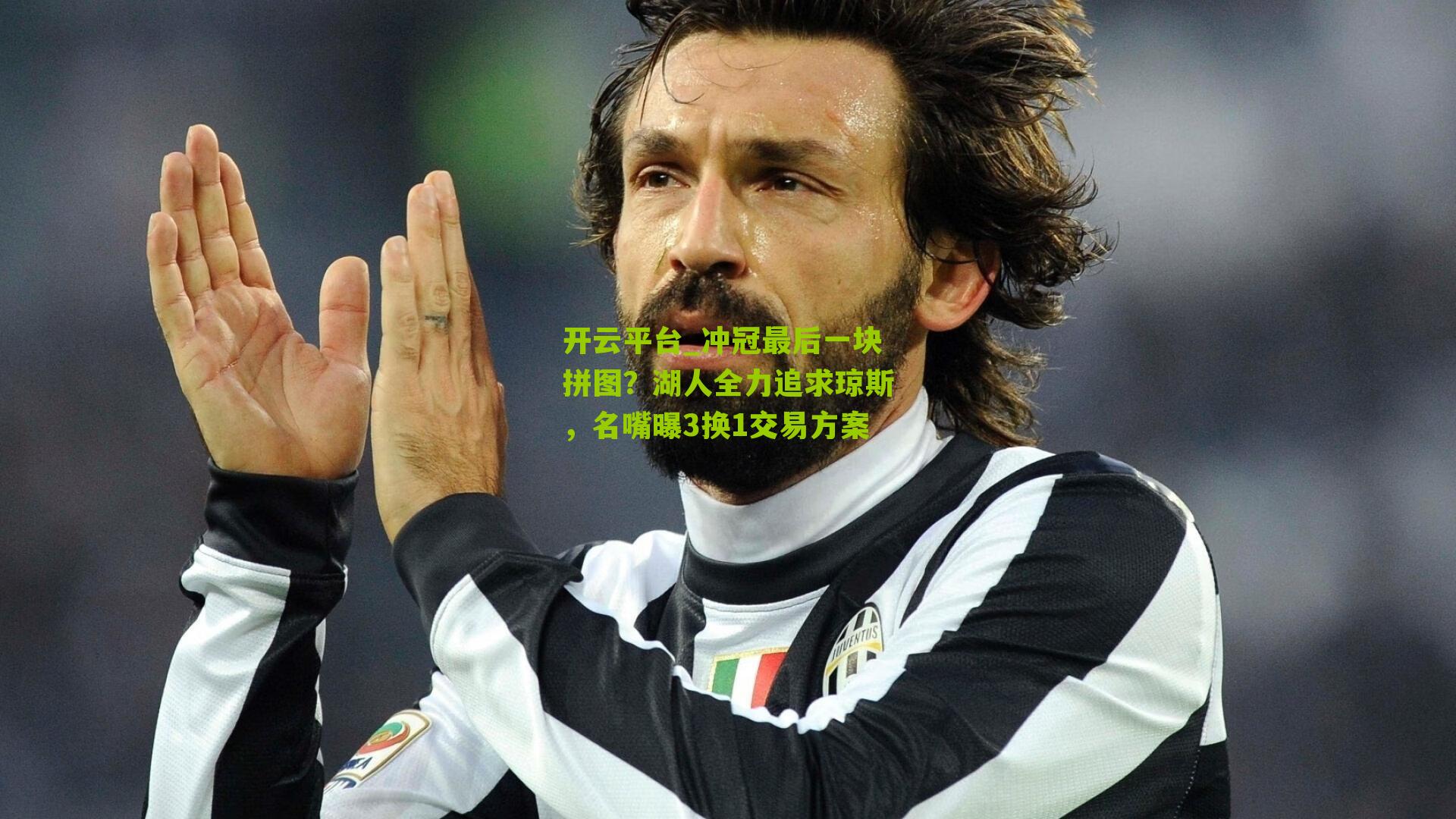 冲冠最后一块拼图？湖人全力追求琼斯，名嘴曝3换1交易方案