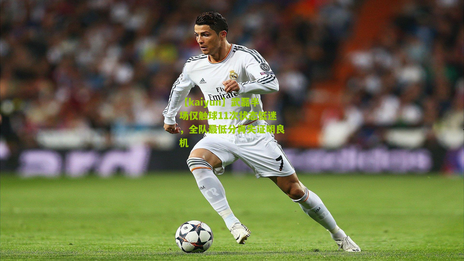 武磊半场仅触球11次状态低迷,全队最低分再失证明良机