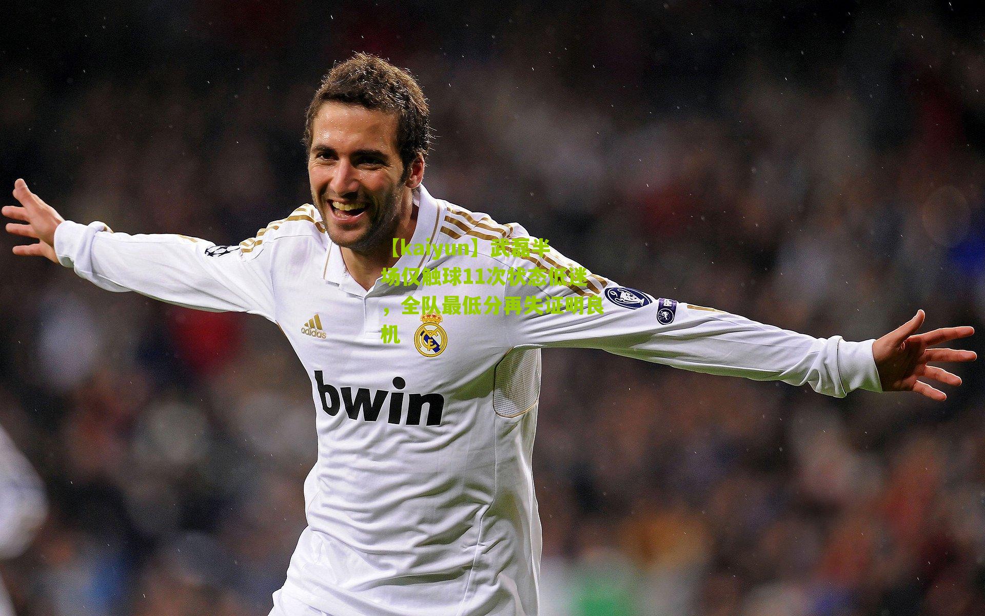 武磊半场仅触球11次状态低迷,全队最低分再失证明良机