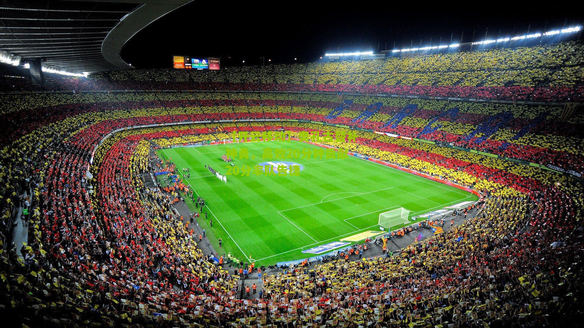 奥孔古替补神勇，高效20分钟贡献20分率队告捷