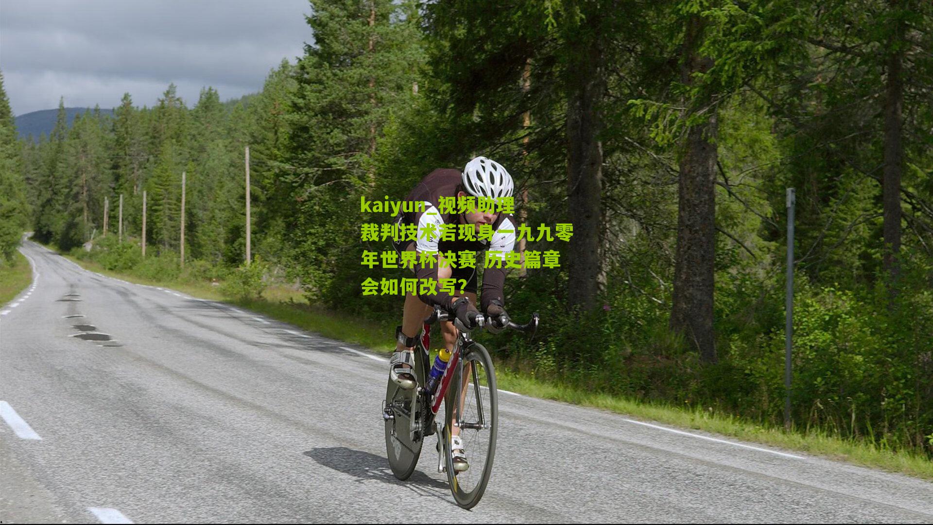 视频助理裁判技术若现身一九九零年世界杯决赛 历史篇章会如何改写？