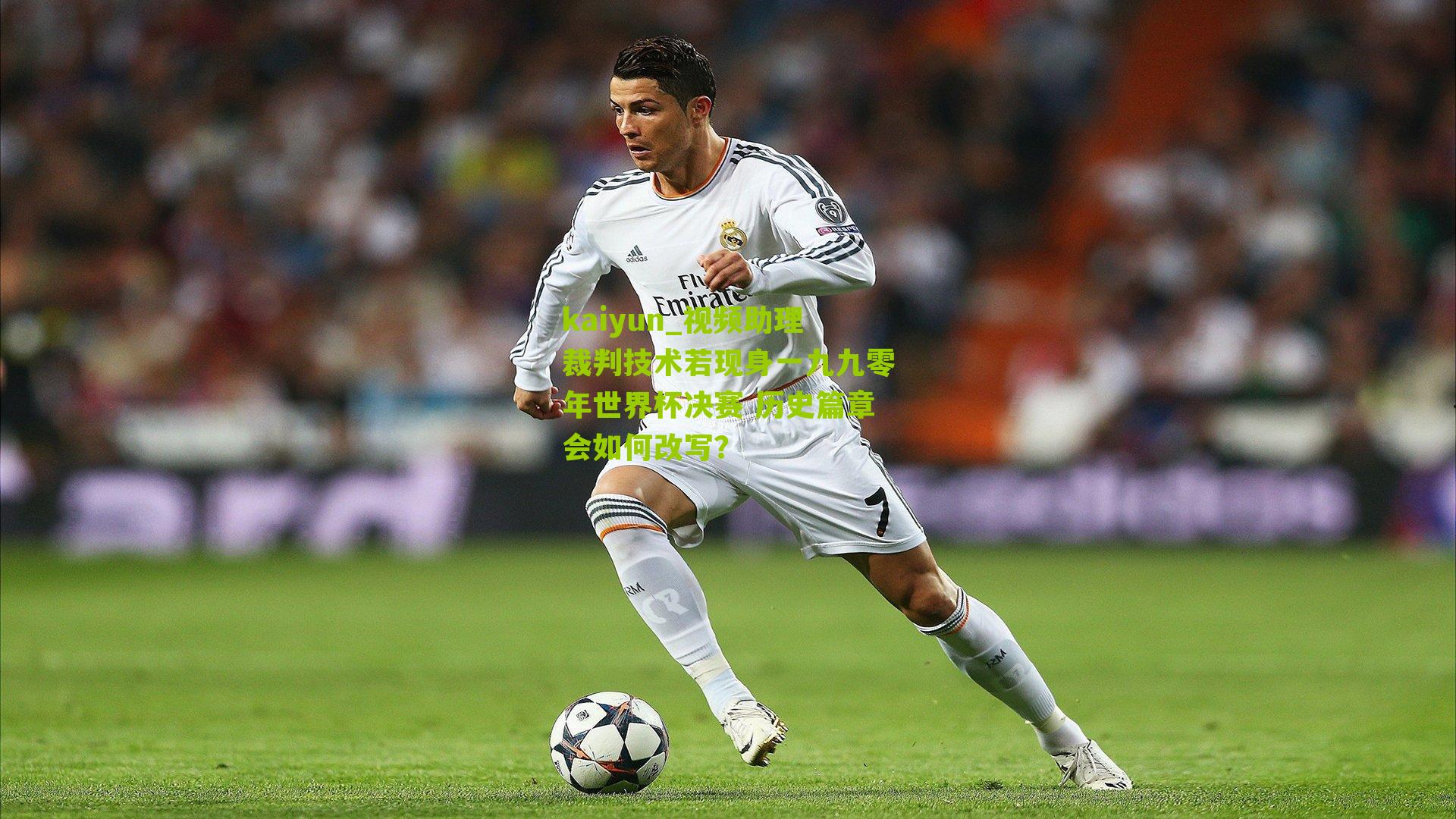 视频助理裁判技术若现身一九九零年世界杯决赛 历史篇章会如何改写？