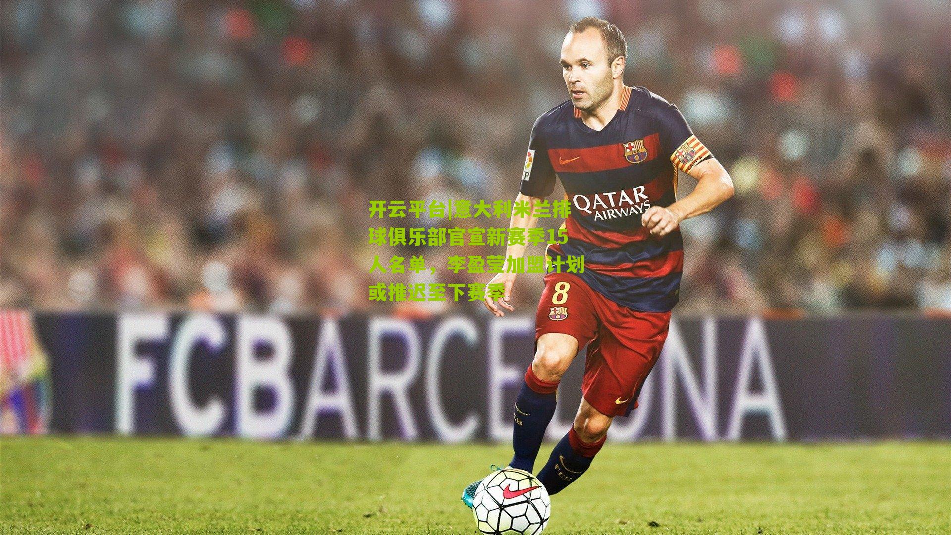 意大利米兰排球俱乐部官宣新赛季15人名单，李盈莹加盟计划或推迟至下赛季