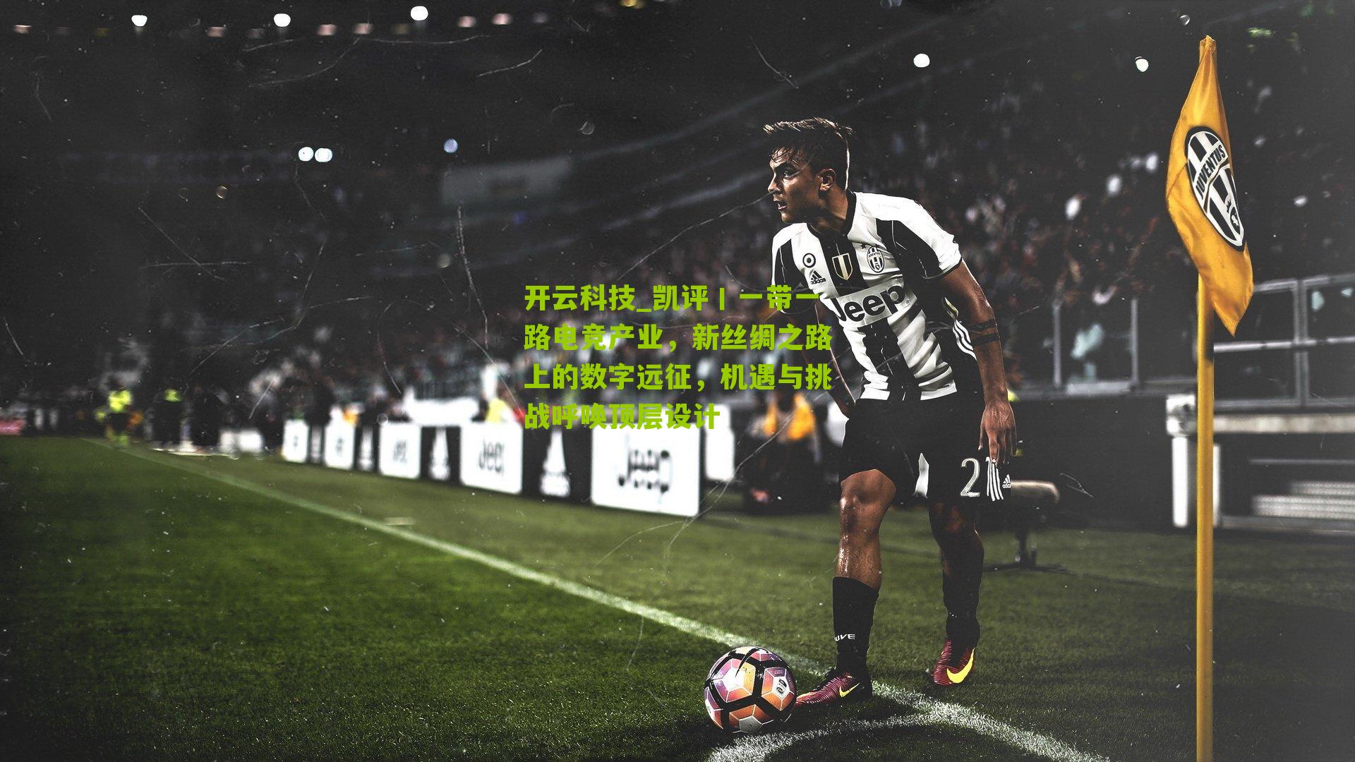 凯评丨一带一路电竞产业,新丝绸之路上的数字远征,机遇与挑战呼唤顶层设计