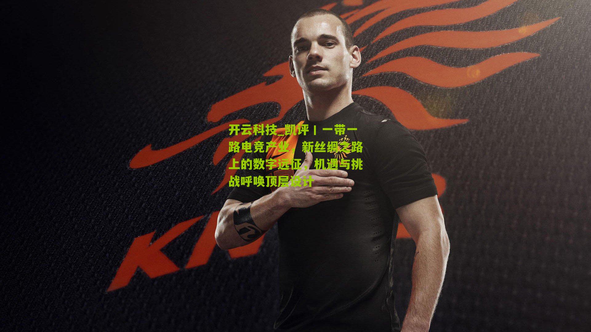 凯评丨一带一路电竞产业,新丝绸之路上的数字远征,机遇与挑战呼唤顶层设计