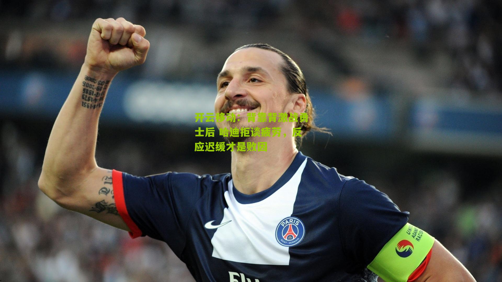 开云移动：背靠背激战勇士后 哈迪拒谈疲劳，反应迟缓才是败因