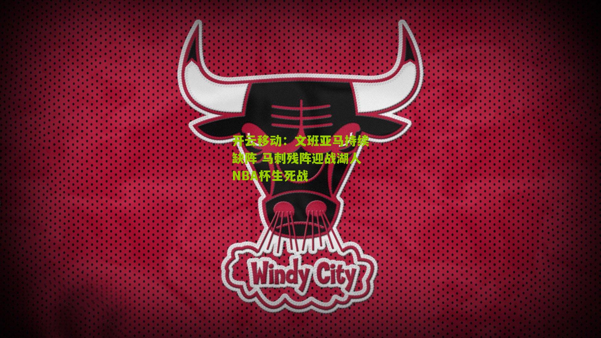 开云移动：文班亚马持续缺阵 马刺残阵迎战湖人NBA杯生死战