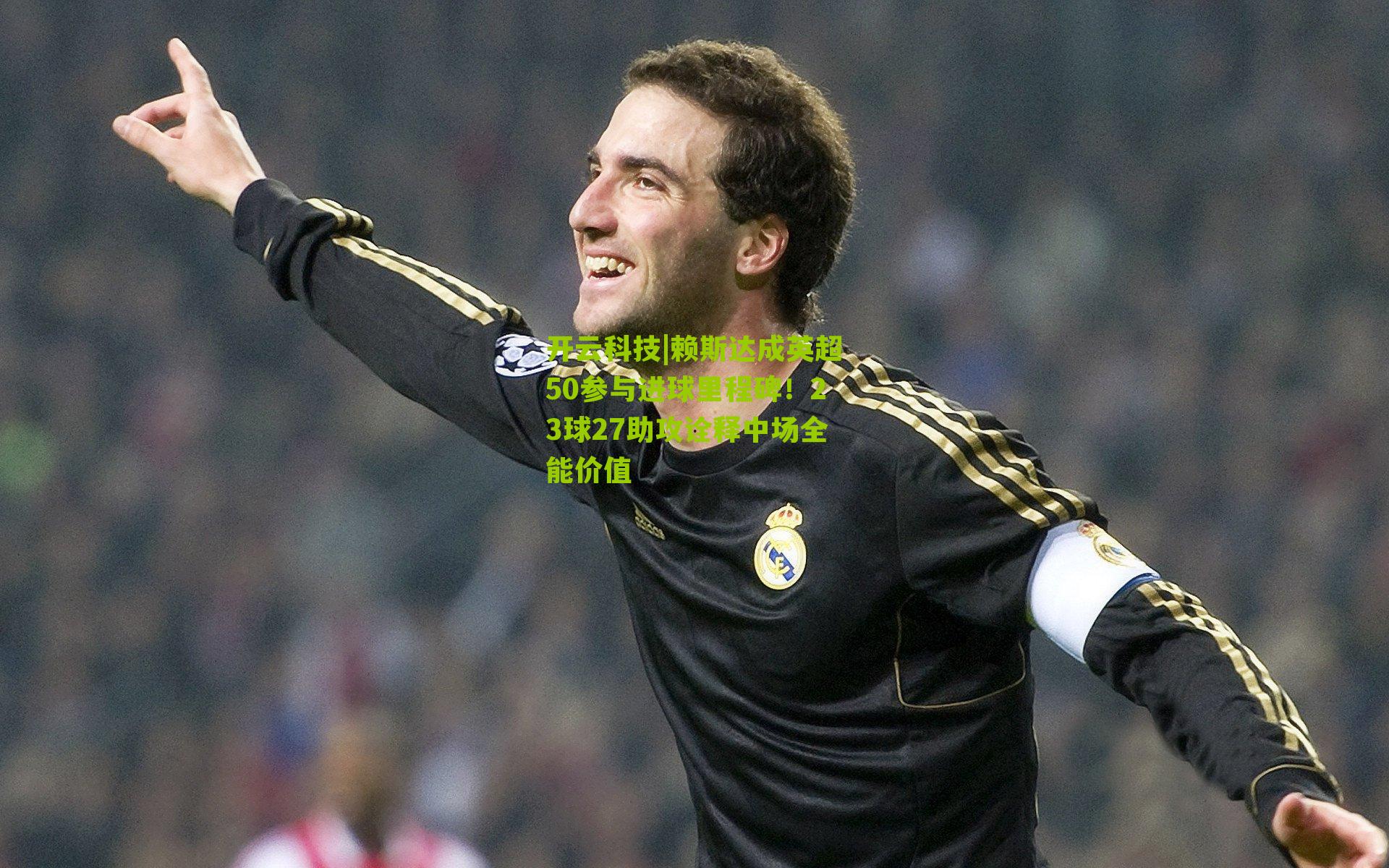开云科技|赖斯达成英超50参与进球里程碑！23球27助攻诠释中场全能价值
