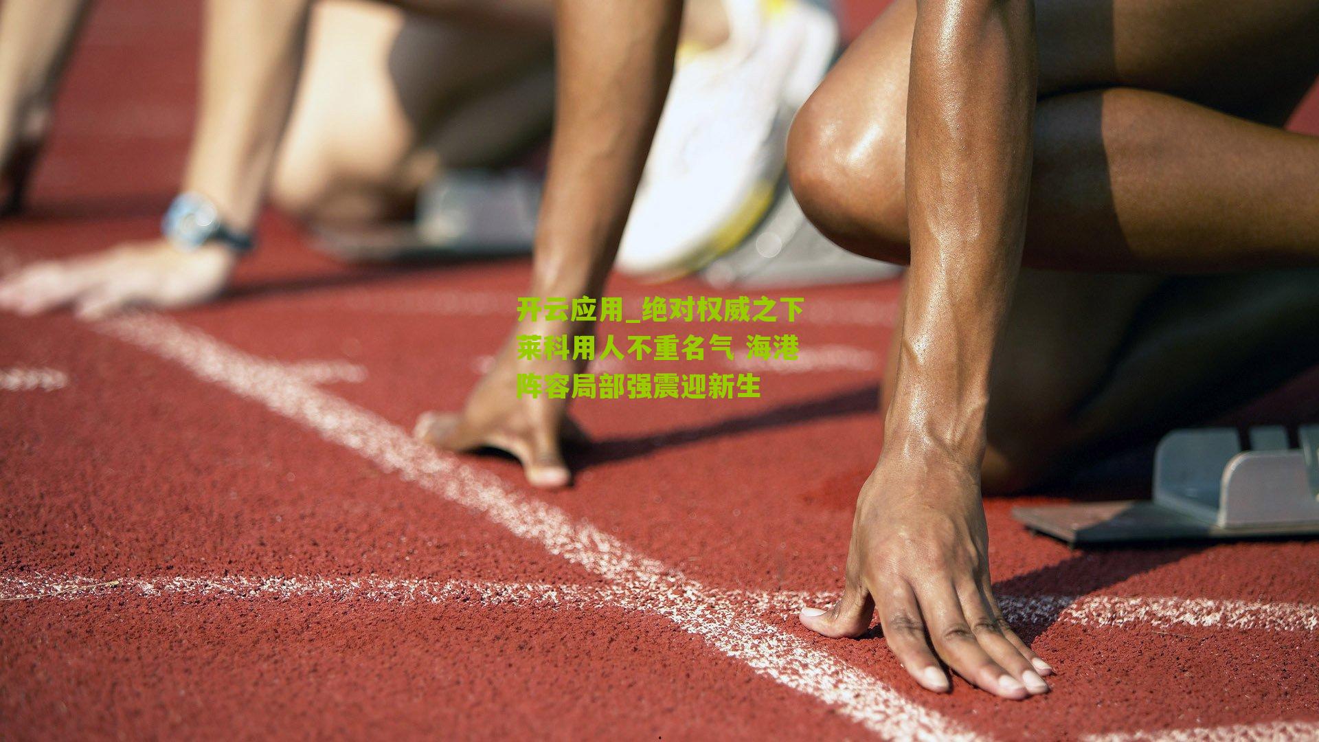 开云应用_绝对权威之下莱科用人不重名气 海港阵容局部强震迎新生