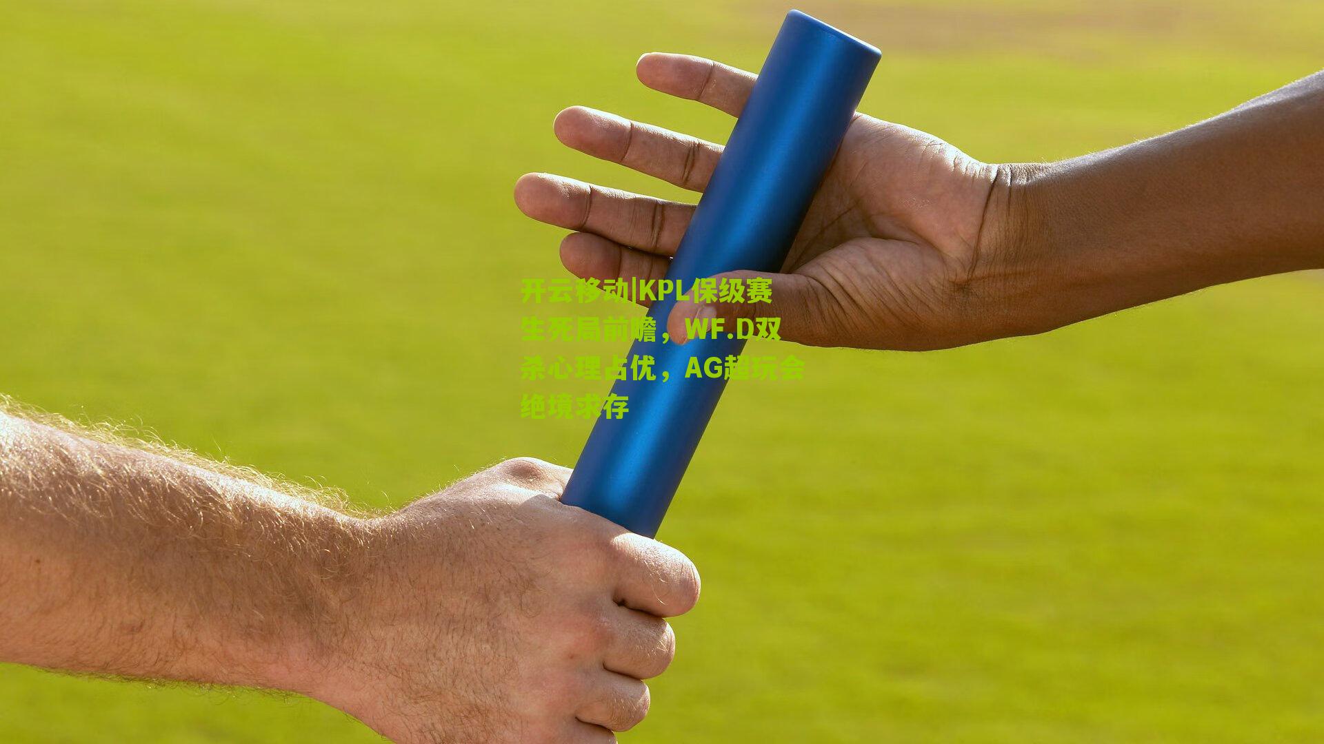 KPL保级赛生死局前瞻,WF.D双杀心理占优,AG超玩会绝境求存