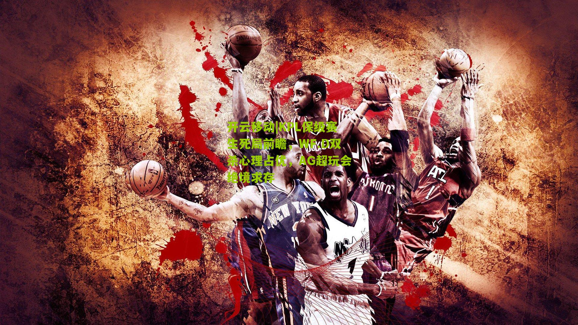 KPL保级赛生死局前瞻,WF.D双杀心理占优,AG超玩会绝境求存