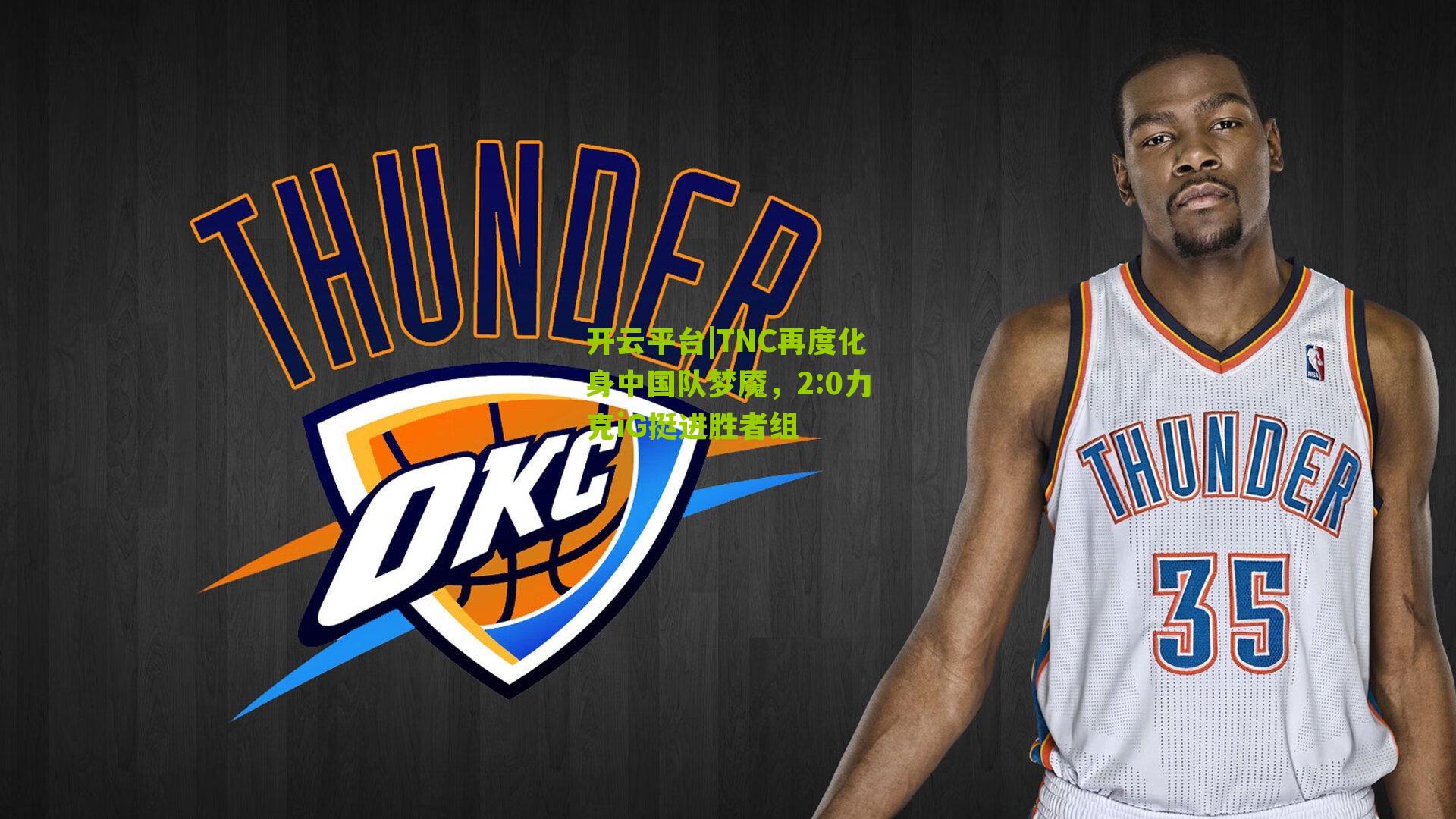 开云平台|TNC再度化身中国队梦魇，2:0力克iG挺进胜者组