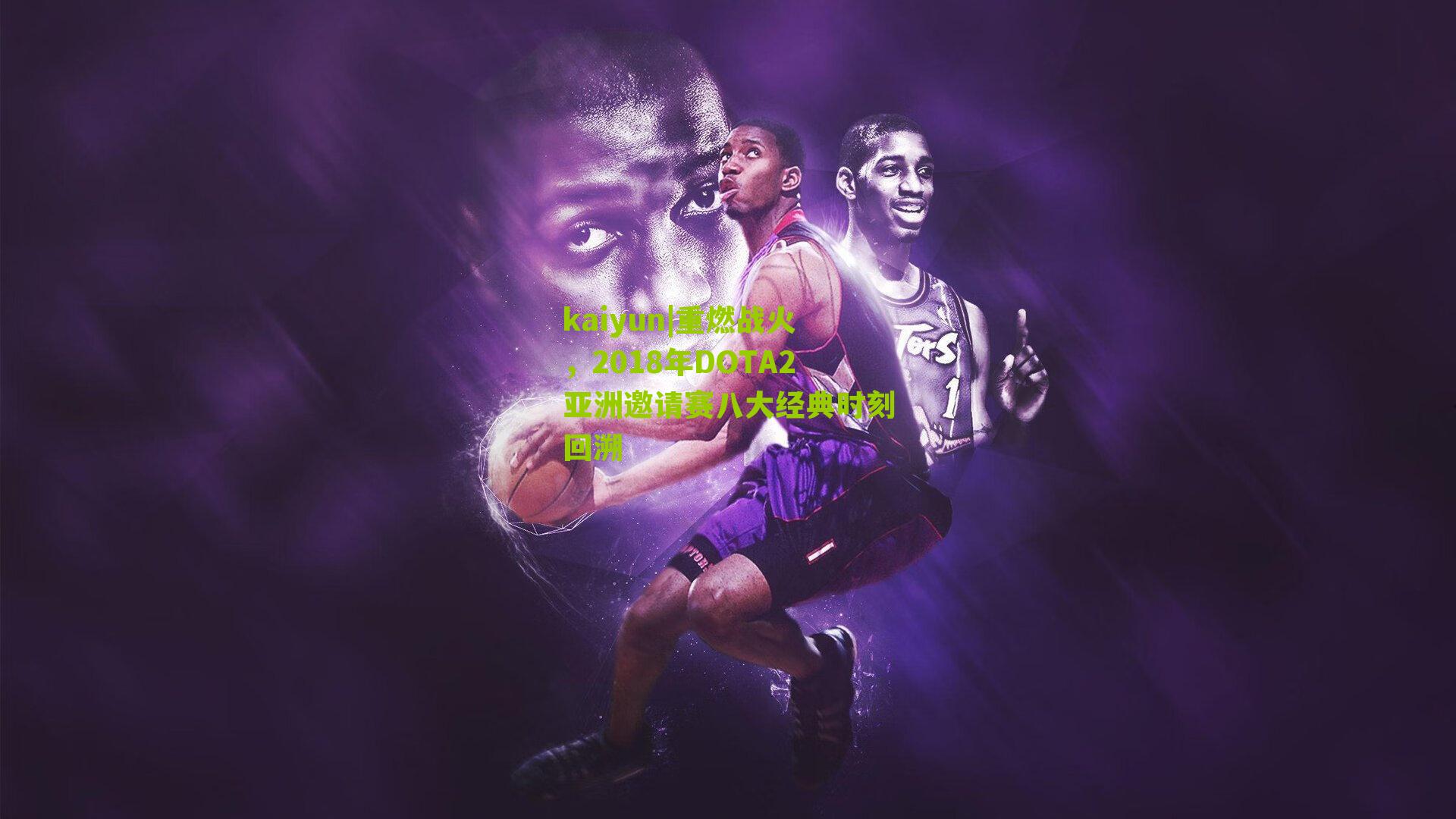 重燃战火,2018年DOTA2亚洲邀请赛八大经典时刻回溯