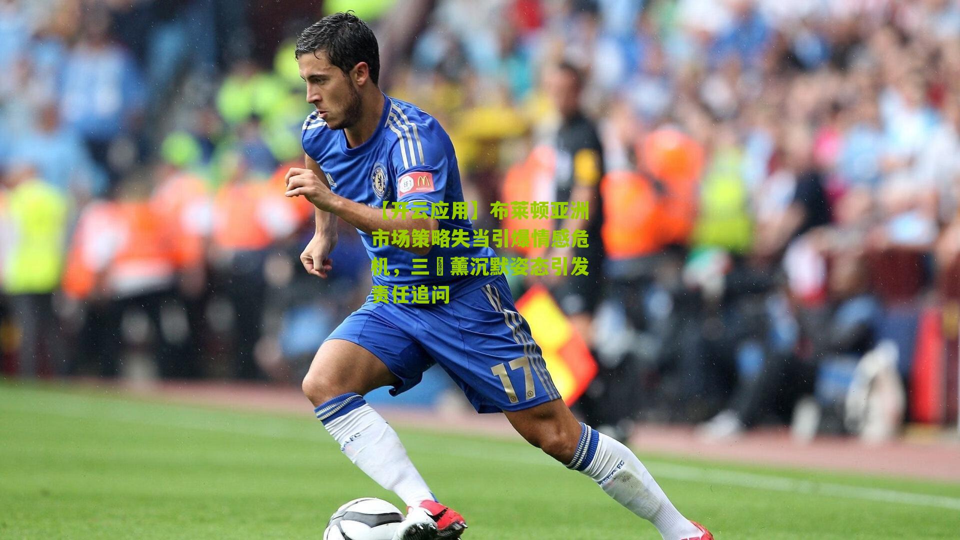 【开云应用】布莱顿亚洲市场策略失当引爆情感危机，三笘薰沉默姿态引发责任追问