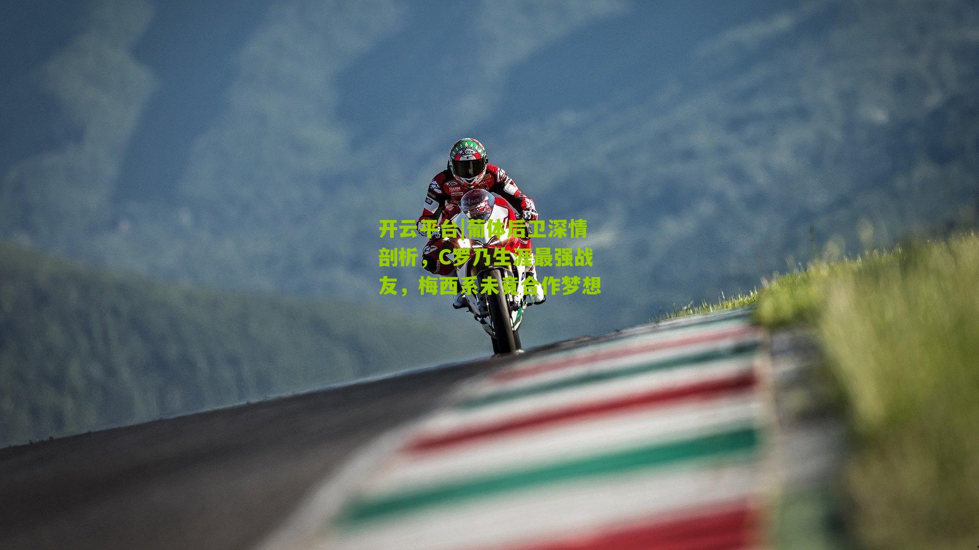 开云平台|葡体后卫深情剖析，C罗乃生涯最强战友，梅西系未竟合作梦想