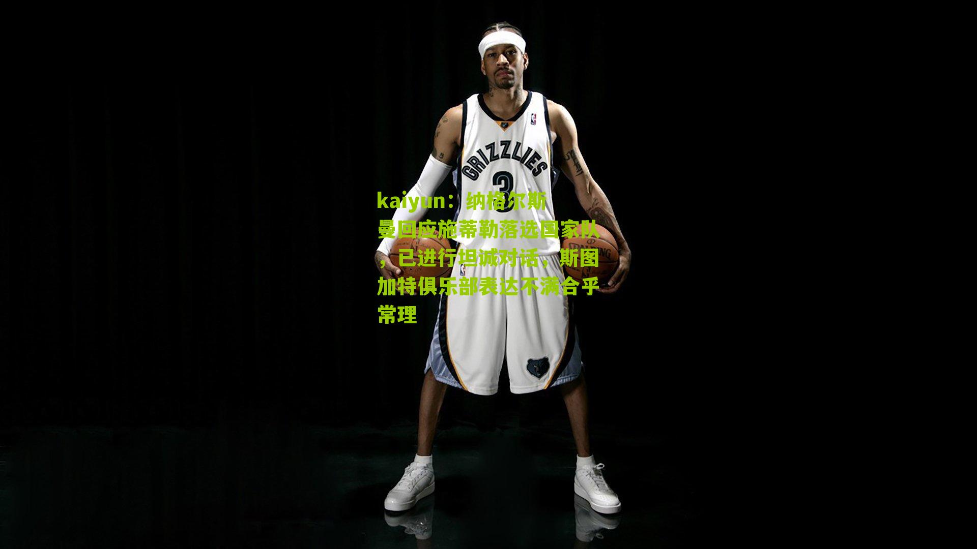 纳格尔斯曼回应施蒂勒落选国家队，已进行坦诚对话，斯图加特俱乐部表达不满合乎常理