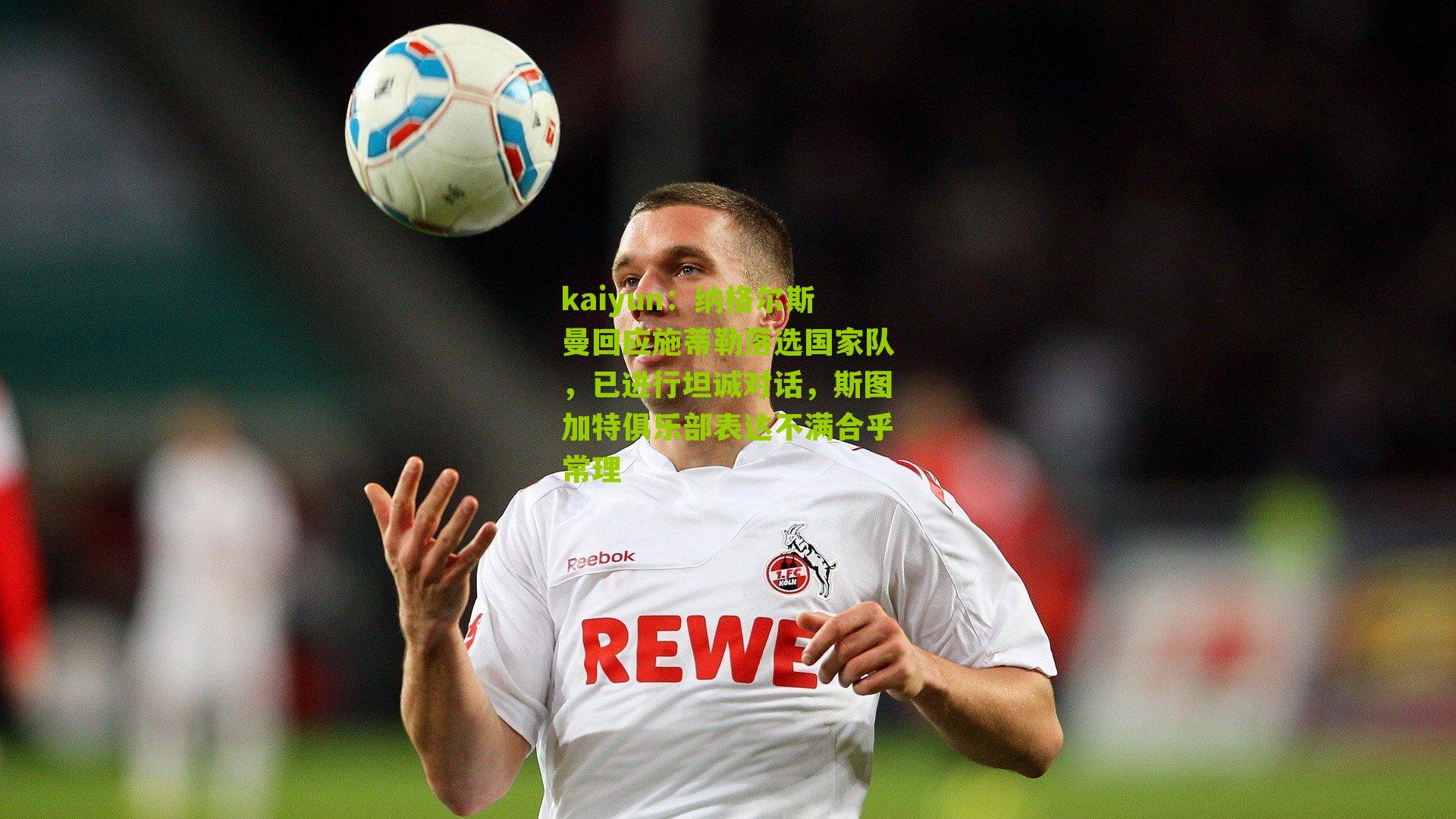 纳格尔斯曼回应施蒂勒落选国家队，已进行坦诚对话，斯图加特俱乐部表达不满合乎常理