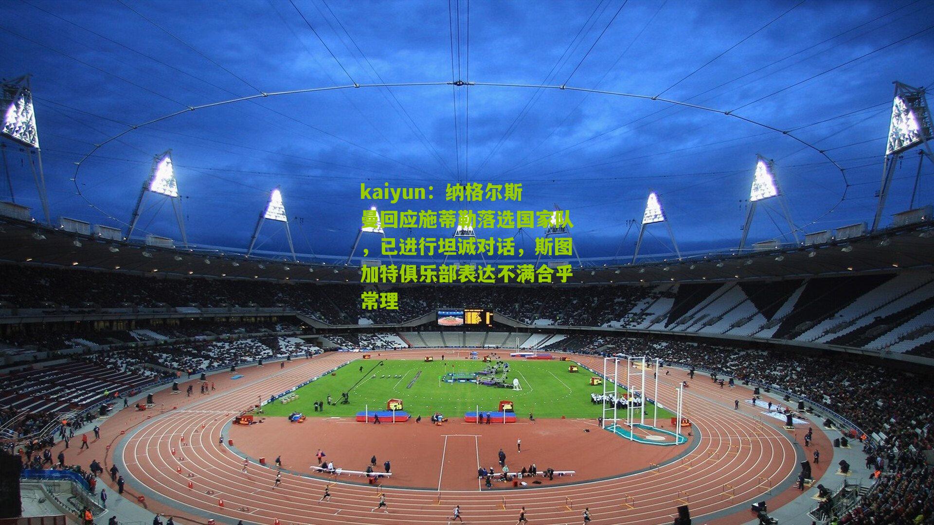 纳格尔斯曼回应施蒂勒落选国家队，已进行坦诚对话，斯图加特俱乐部表达不满合乎常理